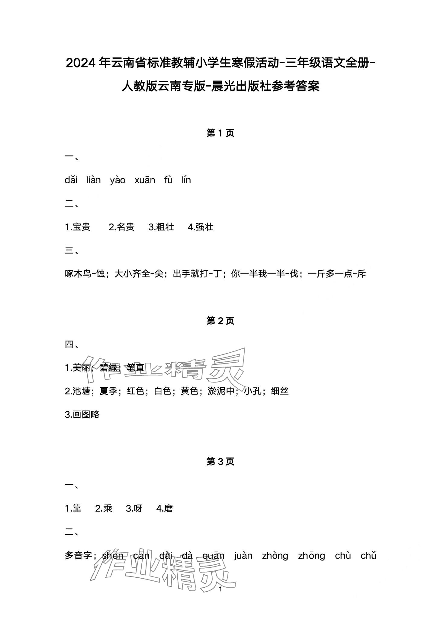2024年云南省標準教輔寒假活動三年級語文人教版 第1頁