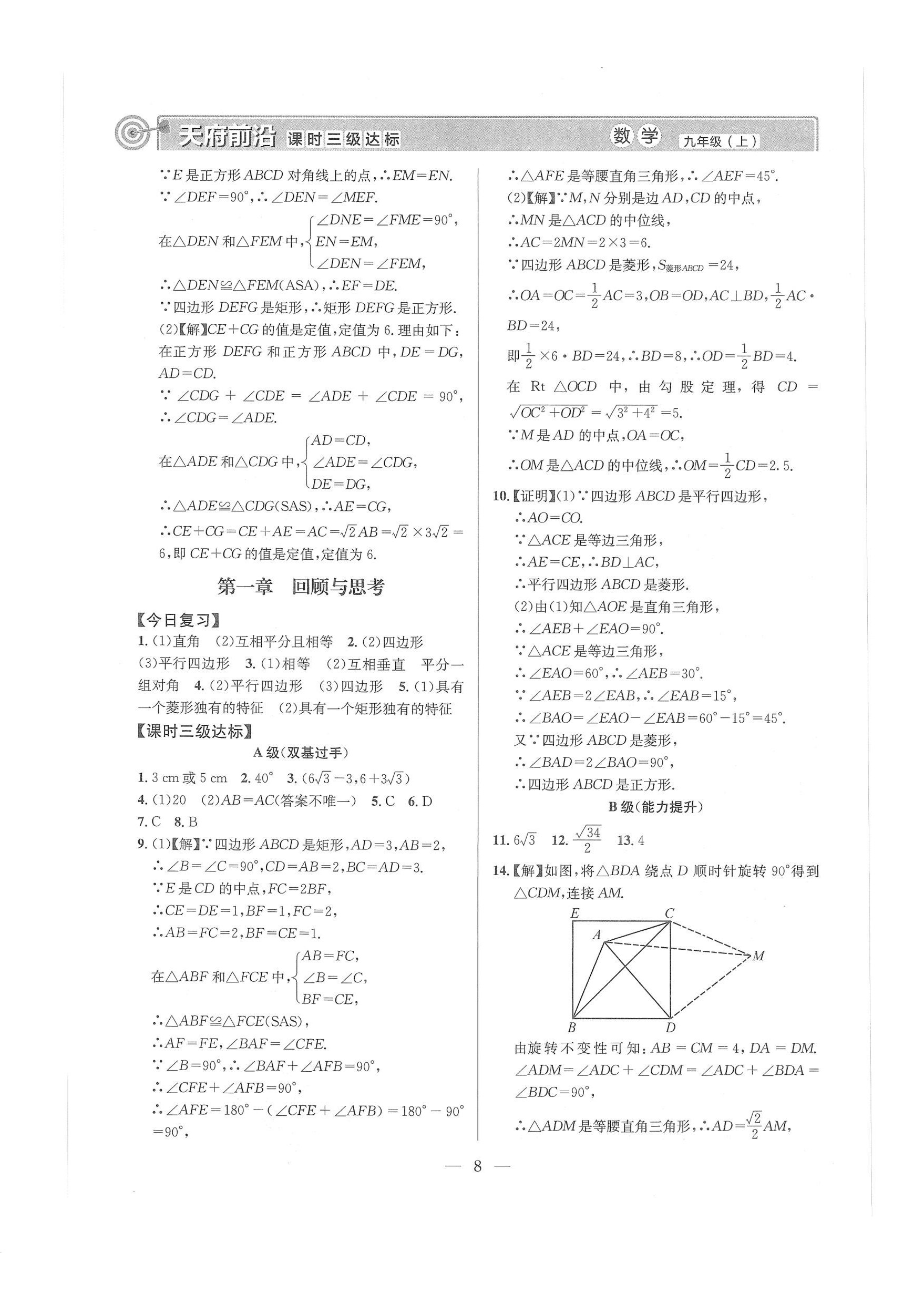 2024年天府前沿課堂導學案九年級數(shù)學上冊北師大版 第8頁
