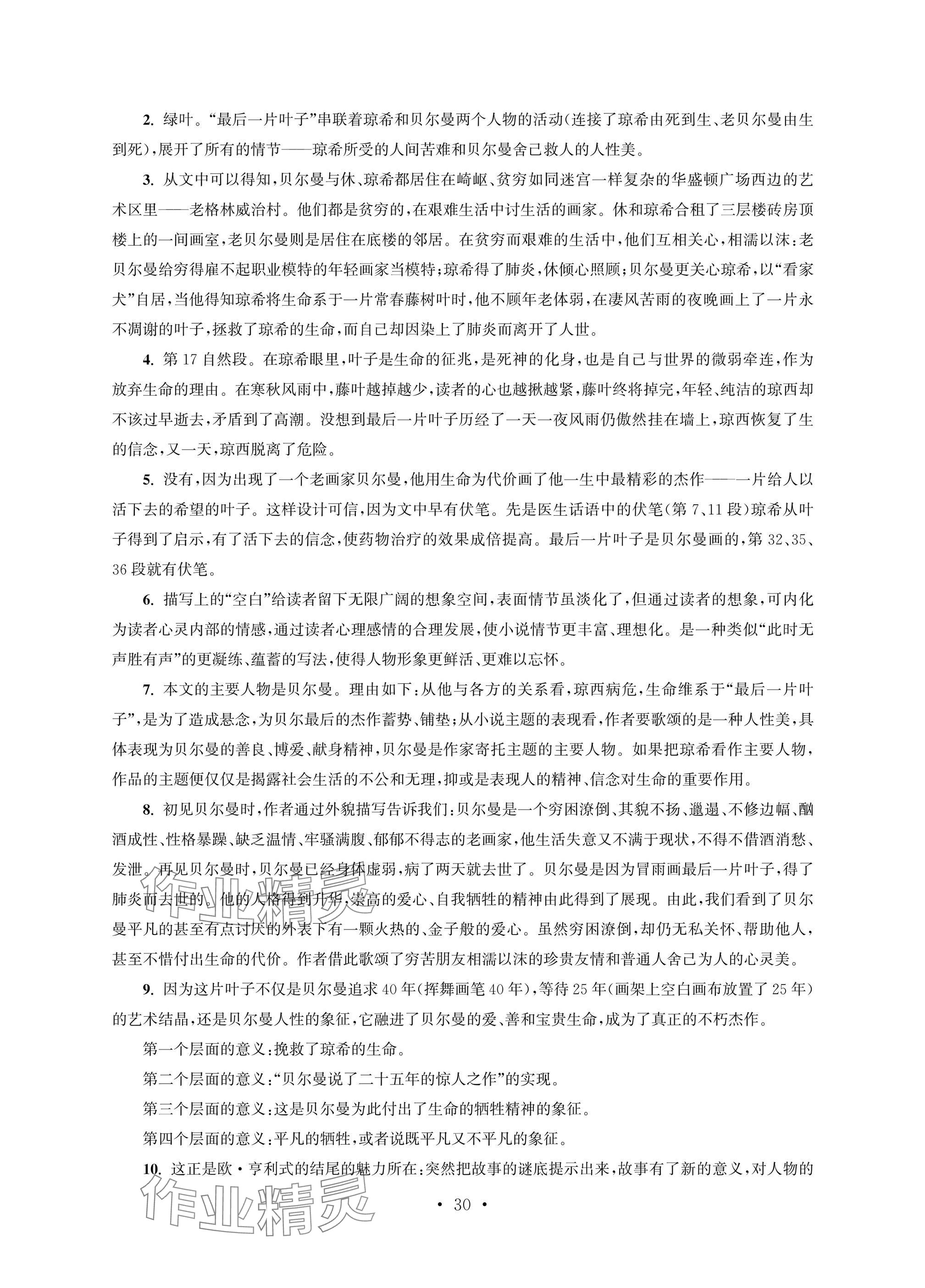 2025年职业学校语文基础模块上&nbsp;参考答案第30页