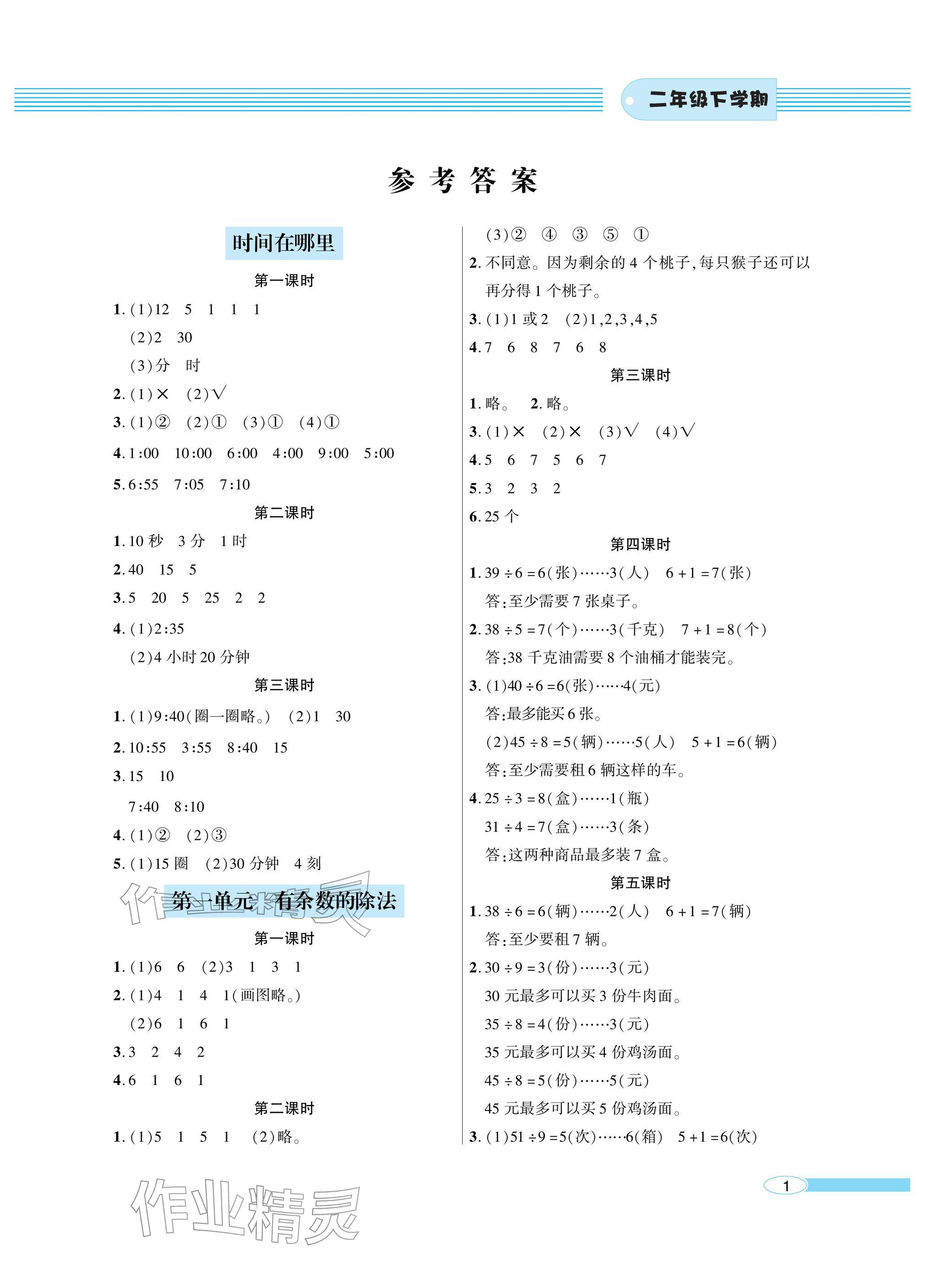 2026年新课堂同步学习与探究二年级数学下册青岛版金乡专版&nbsp;参考答案第1页