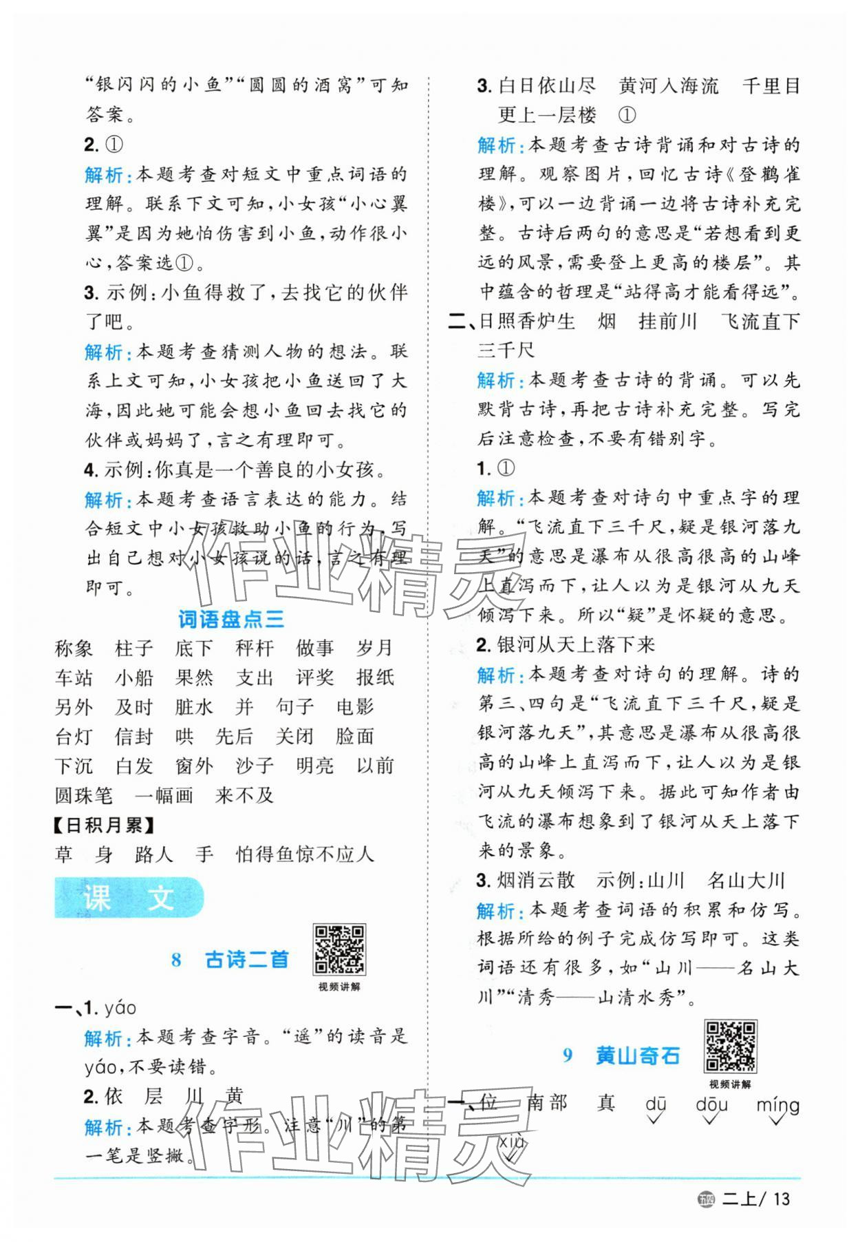 2024年陽光同學課時優(yōu)化作業(yè)二年級語文上冊人教版五四制 參考答案第13頁