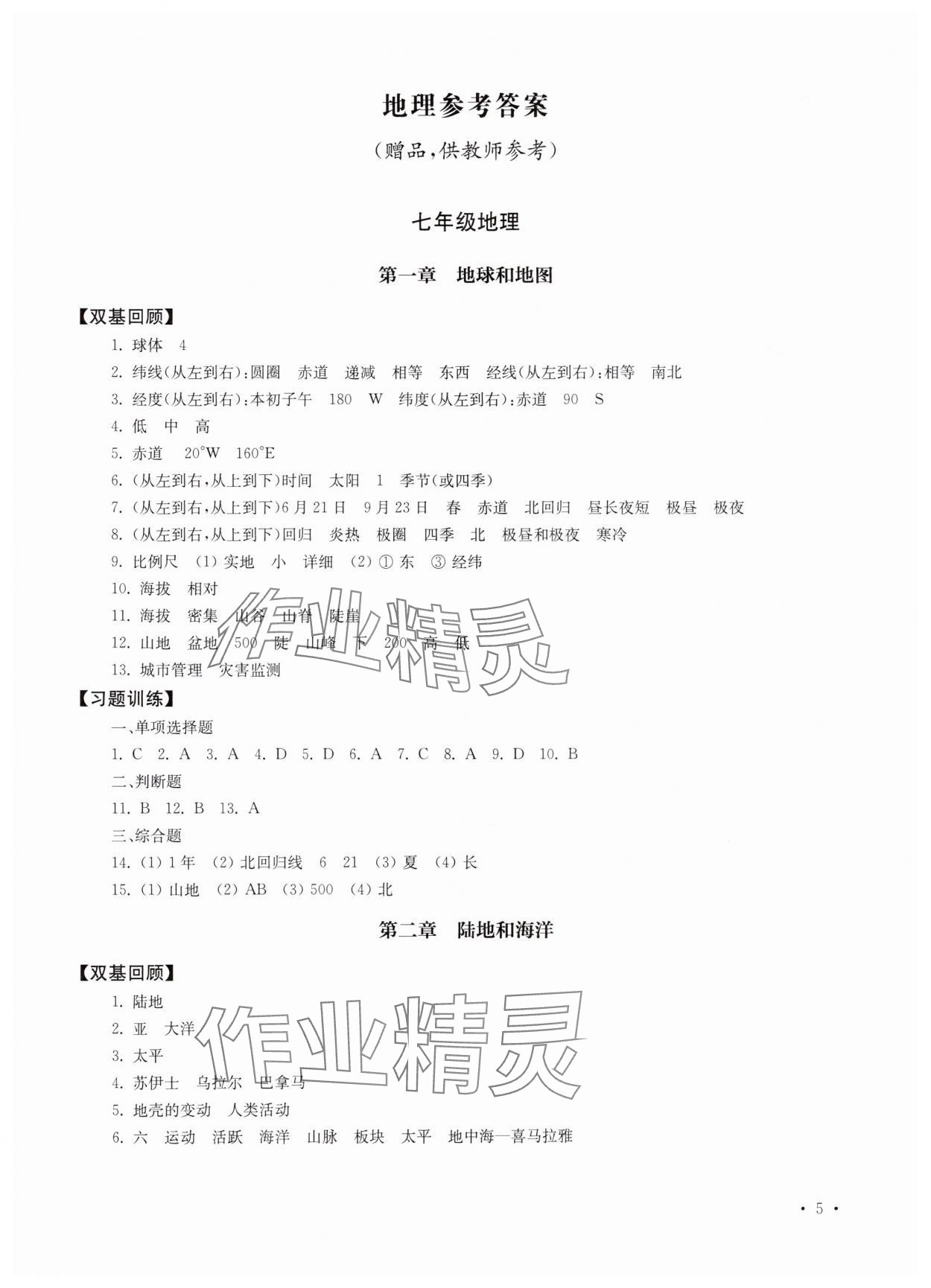 2025年南京市中考指導(dǎo)書生物學(xué)地理 第5頁