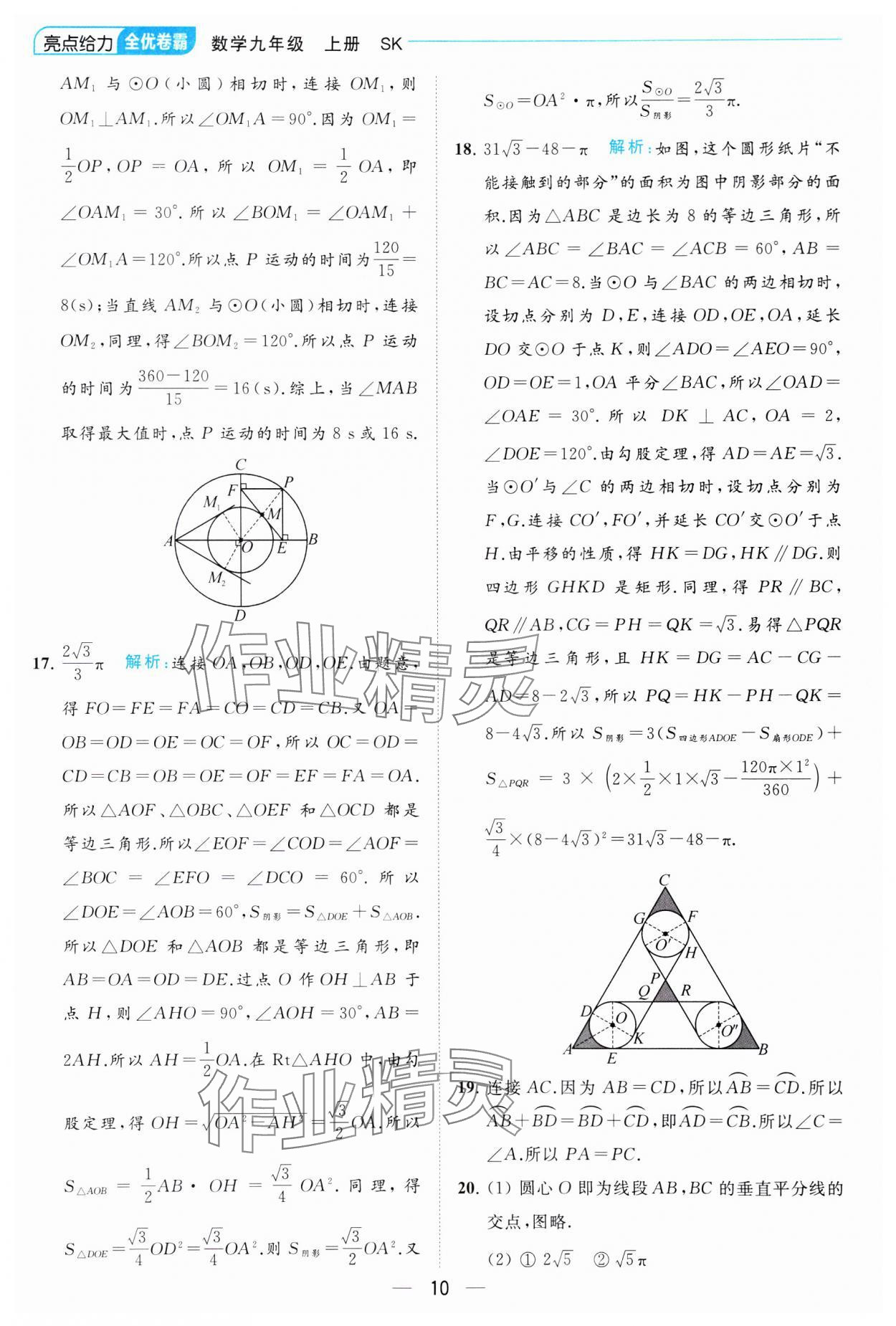 2023年亮點(diǎn)給力全優(yōu)卷霸九年級(jí)數(shù)學(xué)上冊(cè)蘇科版 參考答案第10頁(yè)