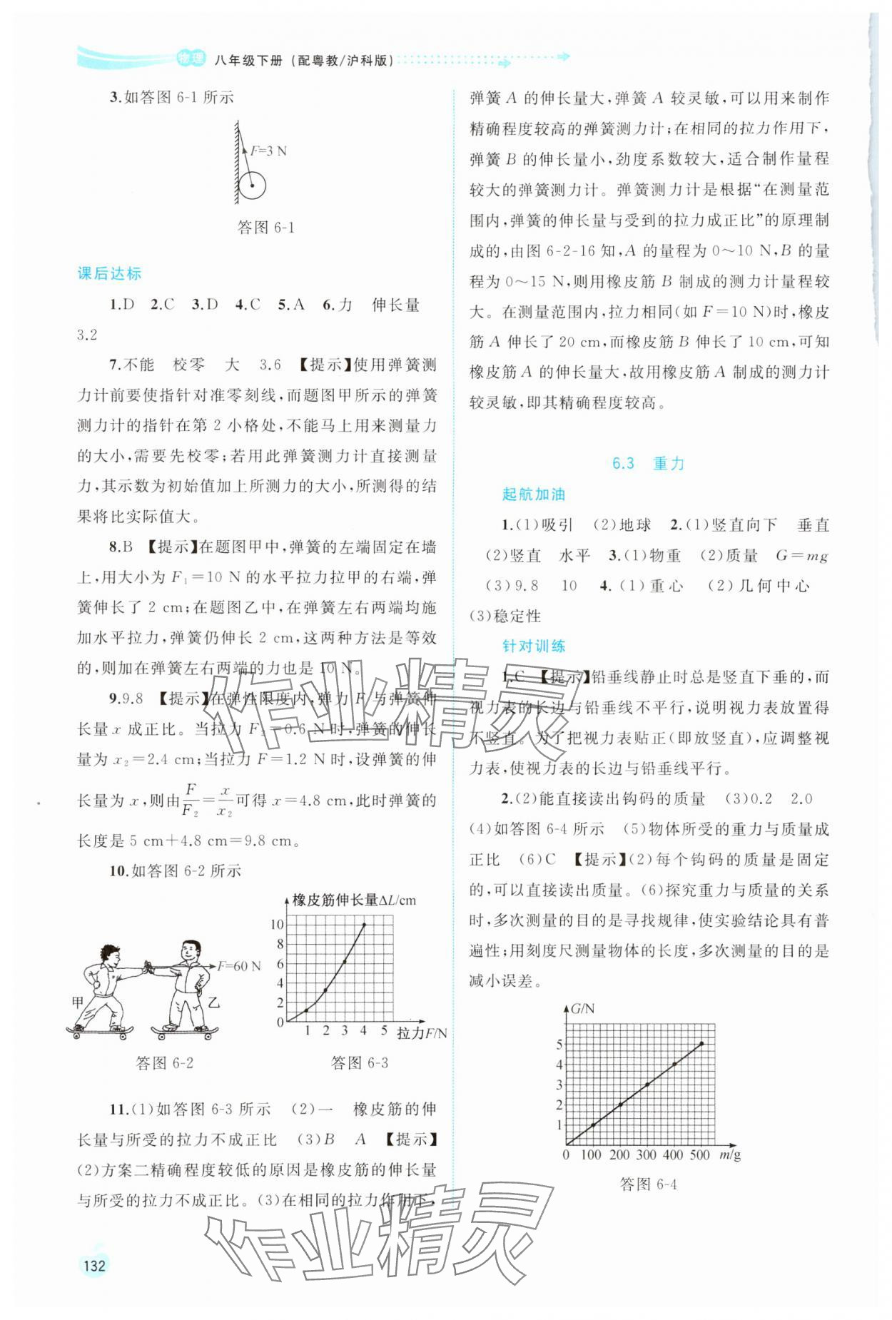 2024年新課程學(xué)習(xí)與測評同步學(xué)習(xí)八年級物理下冊粵教滬科版 第2頁