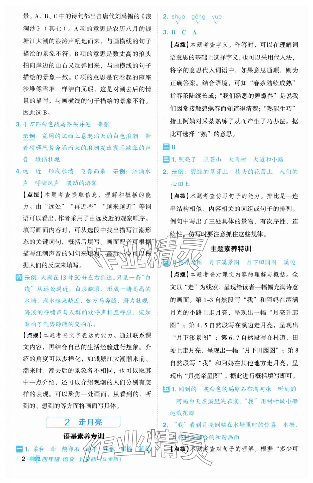 2024年綜合應用創(chuàng)新題典中點四年級語文上冊人教版江蘇專版 第2頁