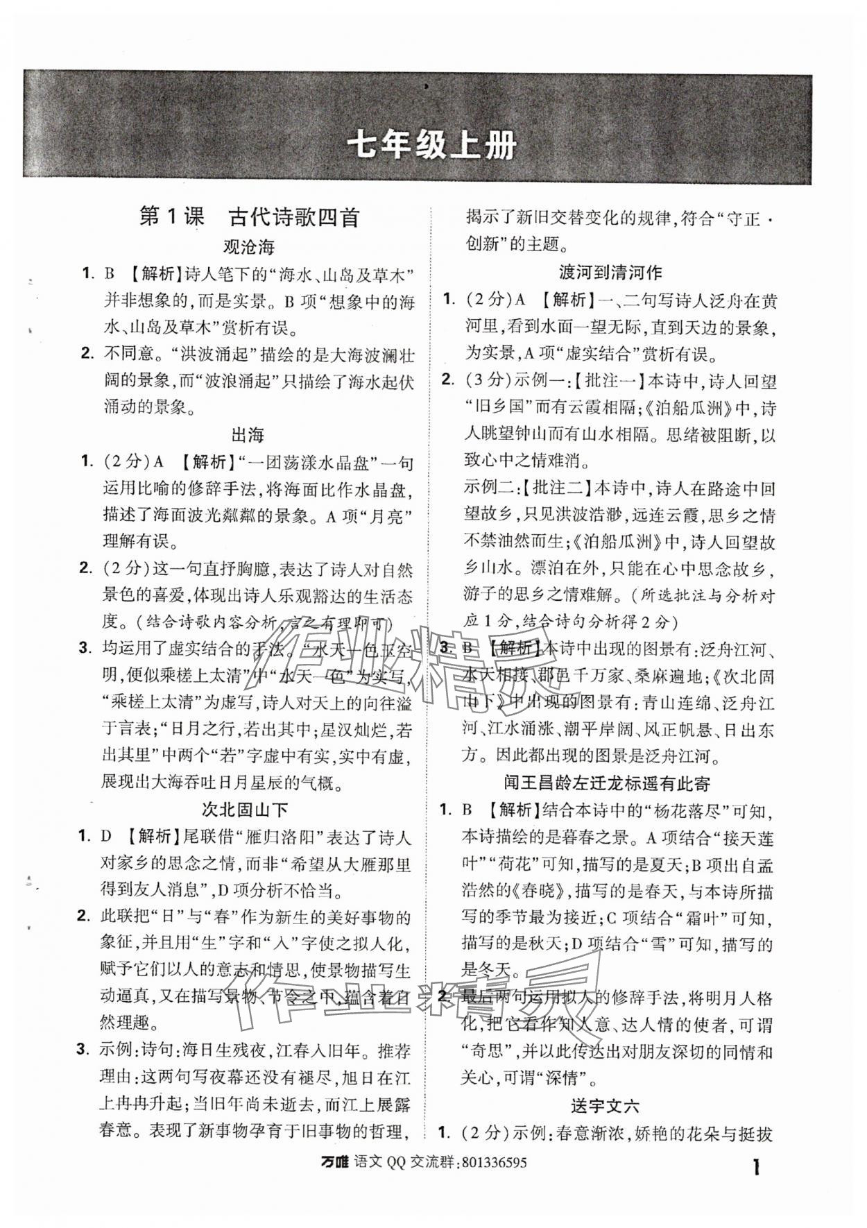 2025年萬(wàn)唯中考課外文言文閱讀七年級(jí)語(yǔ)文上冊(cè)人教版 參考答案第1頁(yè)