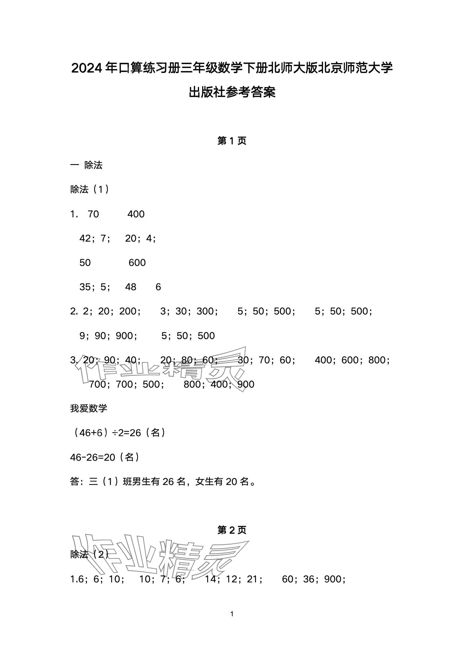 2024年口算練習(xí)冊北京師范大學(xué)出版社三年級數(shù)學(xué)下冊北師大版 第1頁