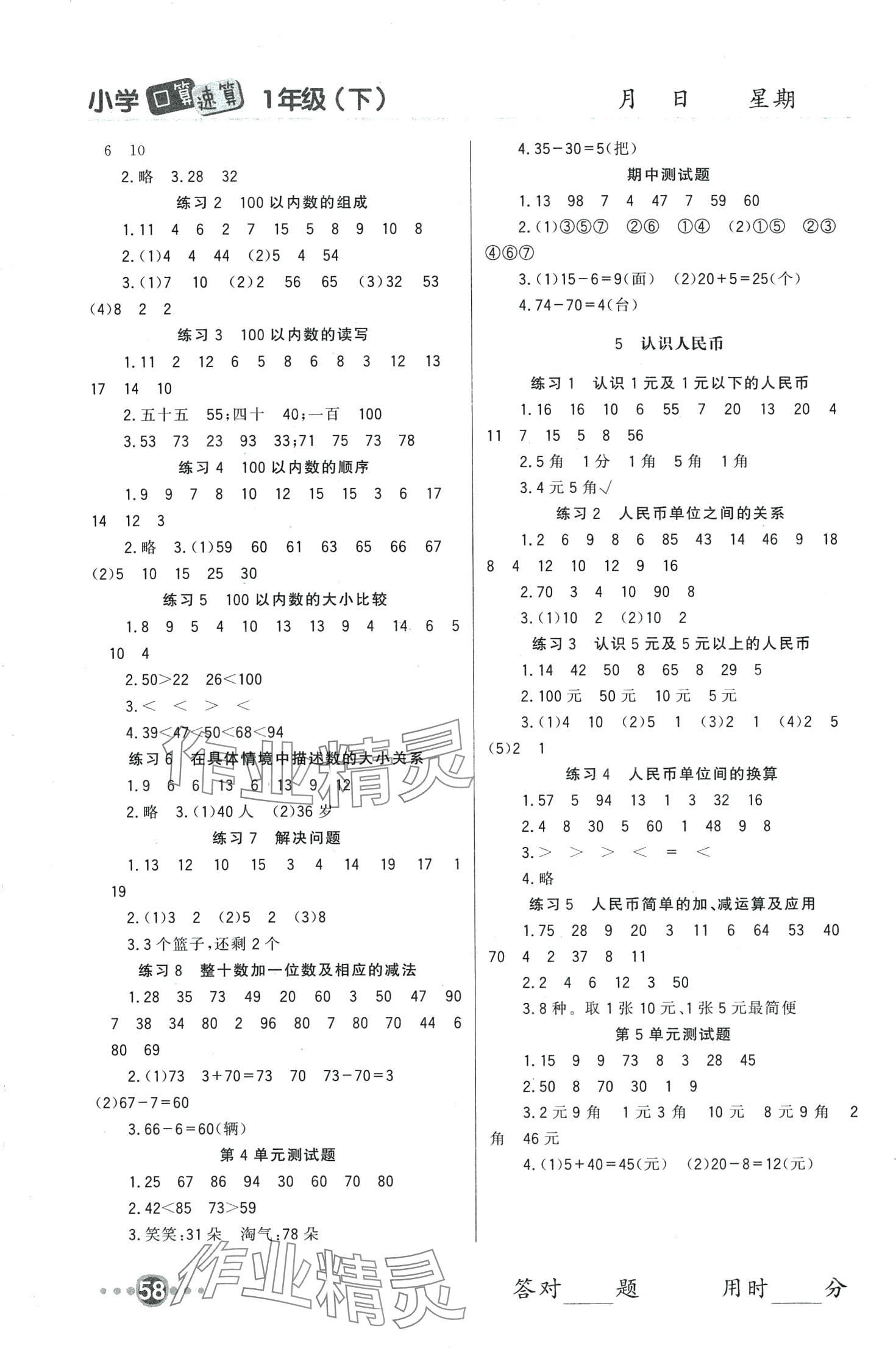 2024年小学口算速算四川民族出版社一年级数学下册人教版 第2页