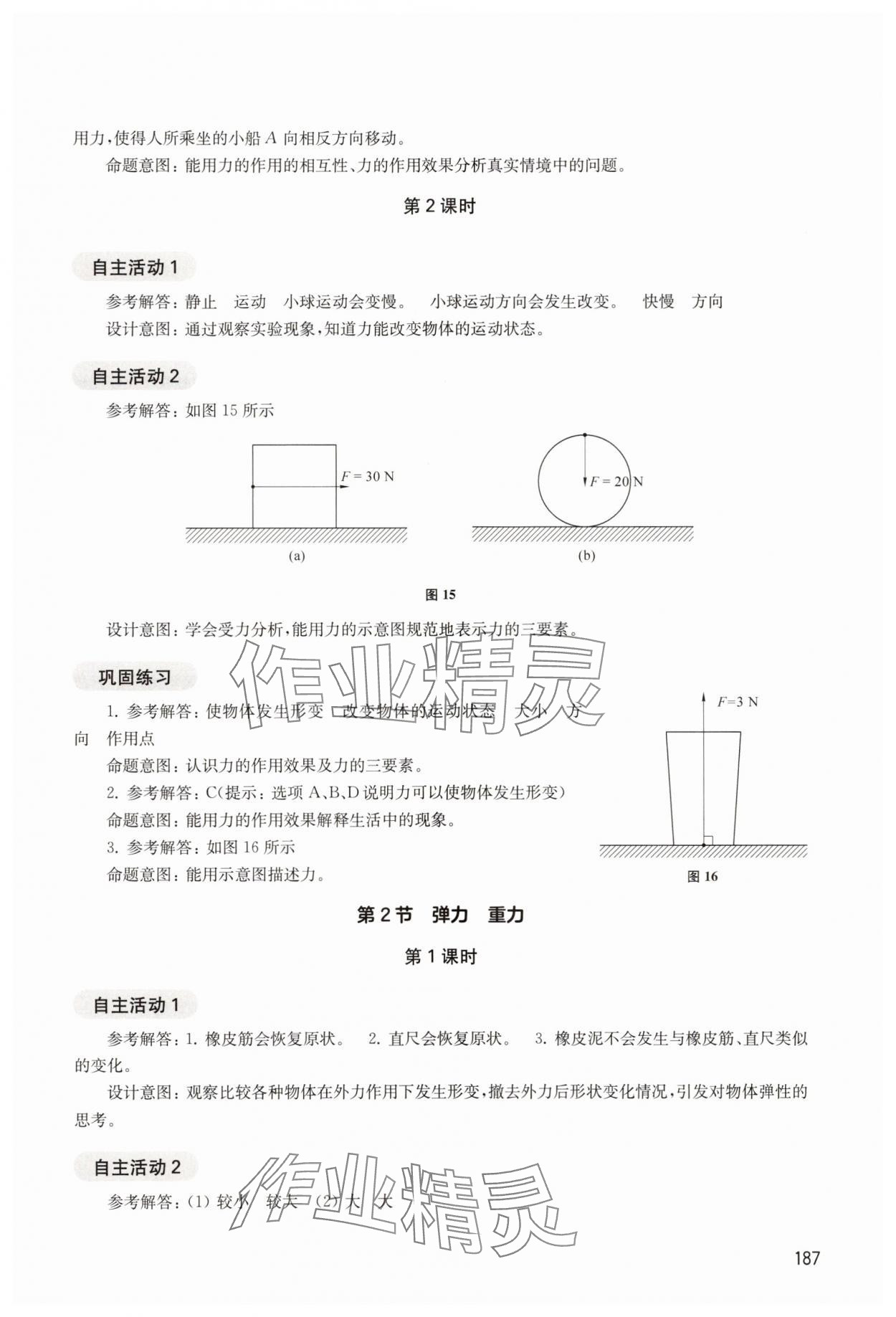 2025年综合活动手册八年级物理上册沪教版五四制 第2页