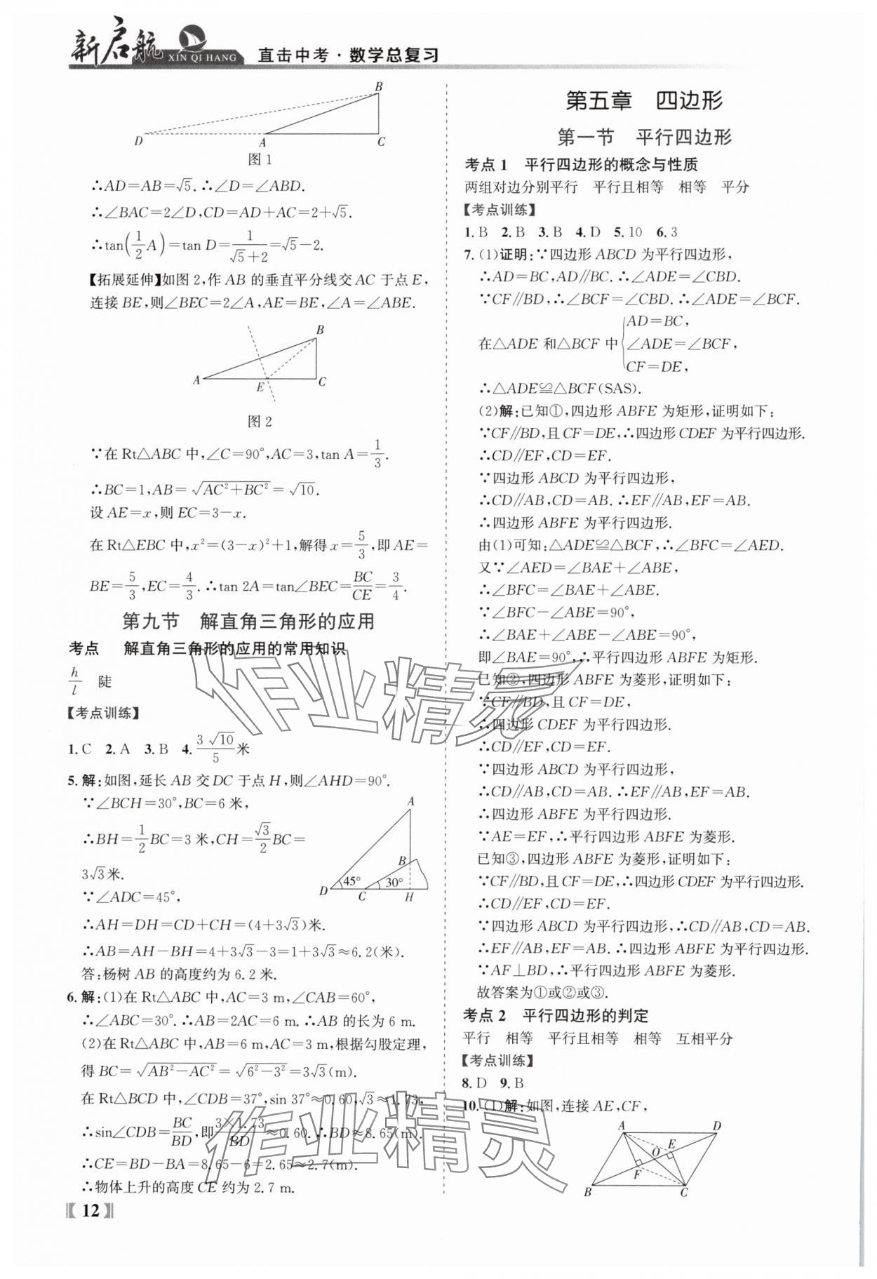 2025年新啟航中考總復習數學福建專版 參考答案第12頁