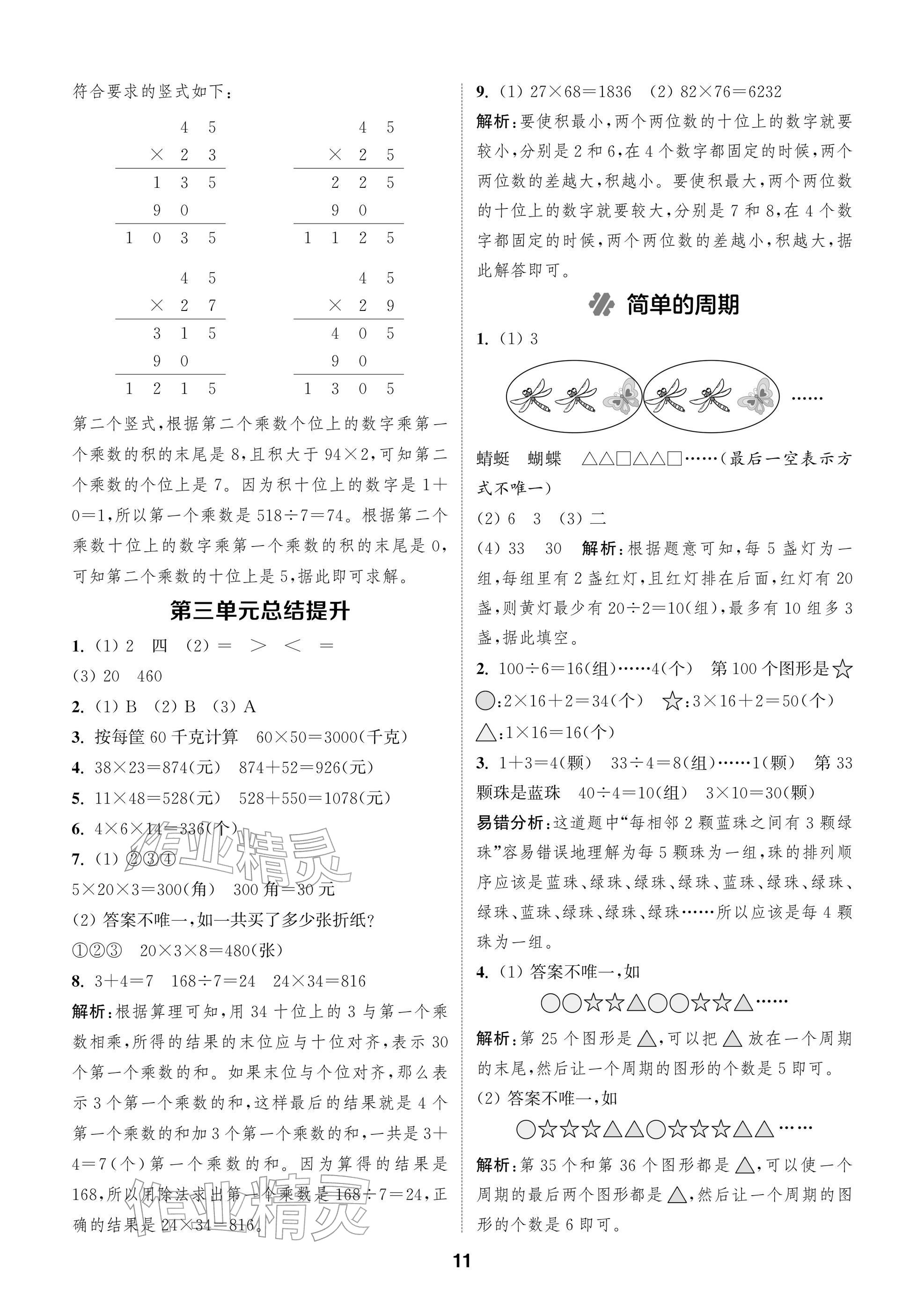 2026年通城学典阅读与闯关三年级数学下册苏教版&nbsp;参考答案第11页
