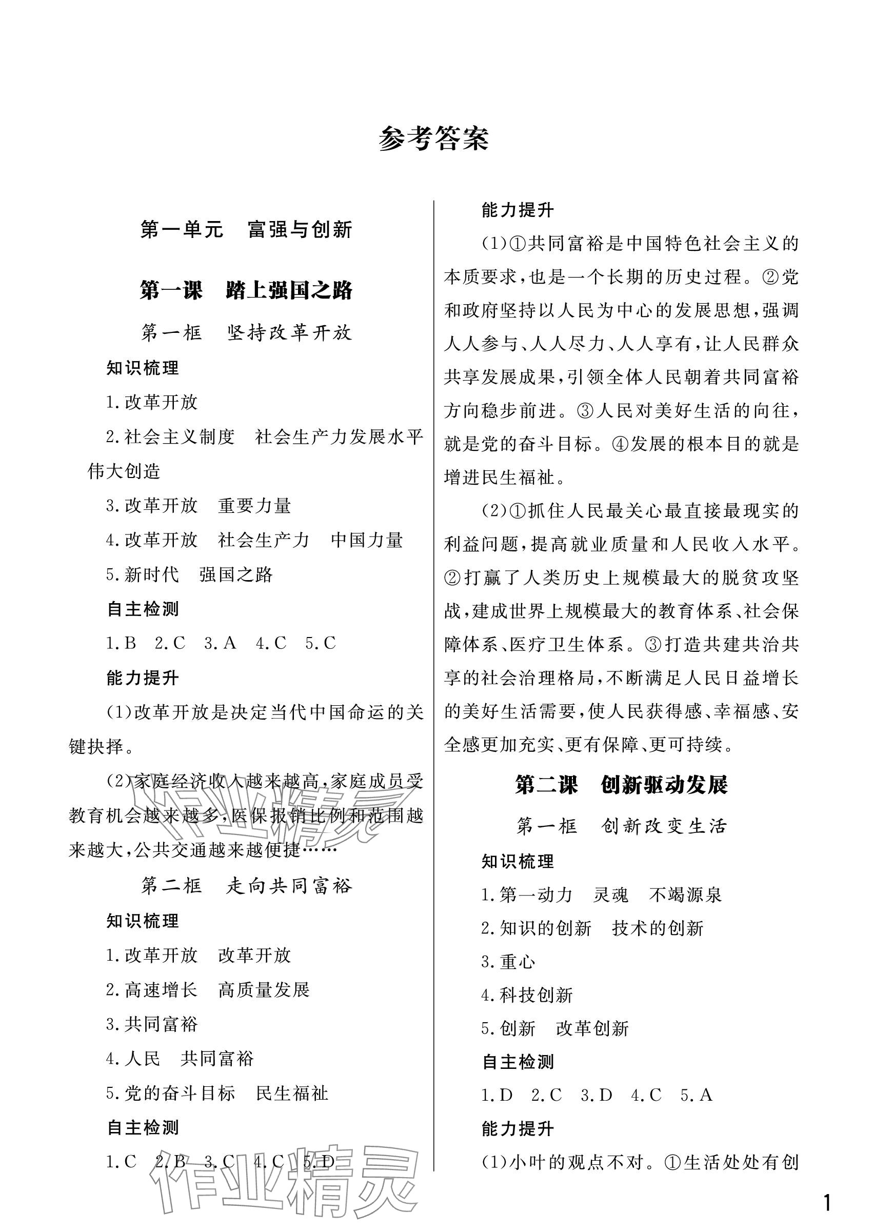 2023年課堂作業(yè)武漢出版社九年級道德與法治上冊人教版 參考答案第1頁