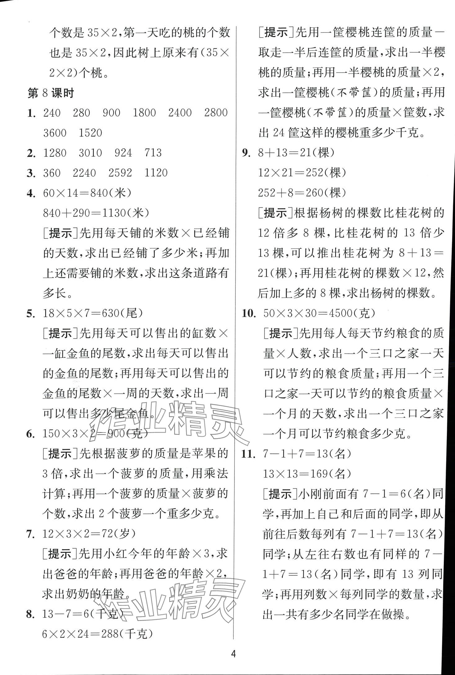 2024年1課3練江蘇人民出版社三年級數(shù)學(xué)下冊蘇教版 第4頁