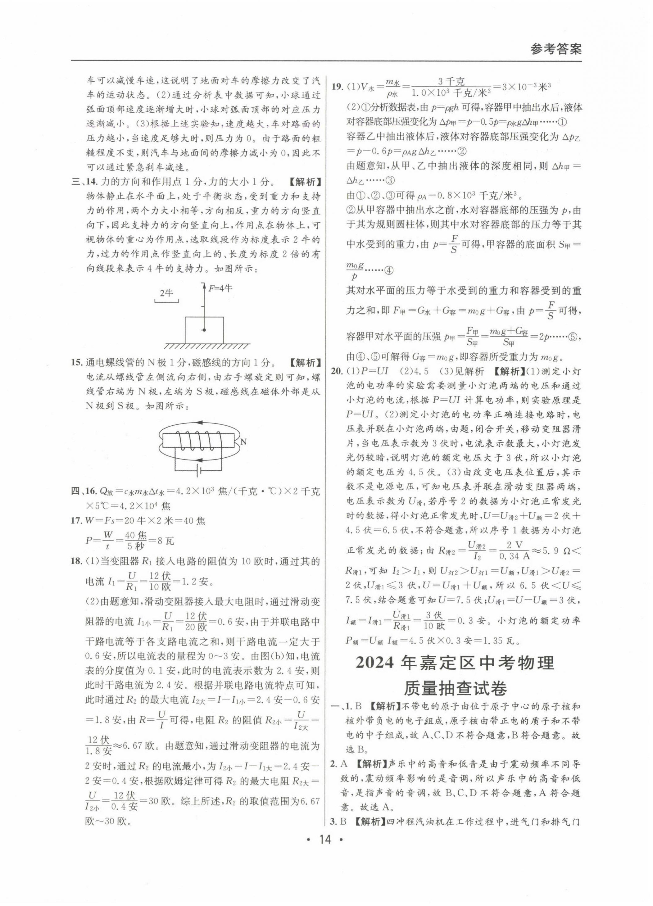 20222~2024年中考實戰(zhàn)名校在招手物理二模卷 第14頁