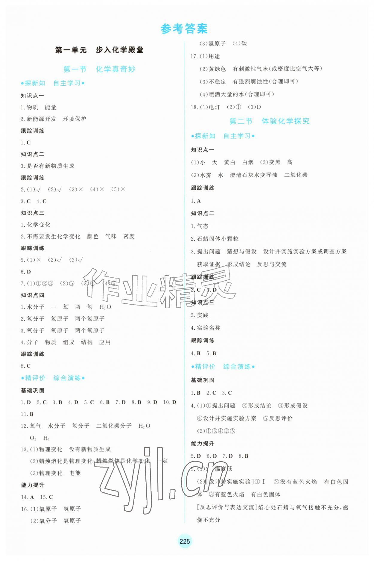 2026年同步练习册山东教育出版社九年级化学上册鲁教版&nbsp;第1页