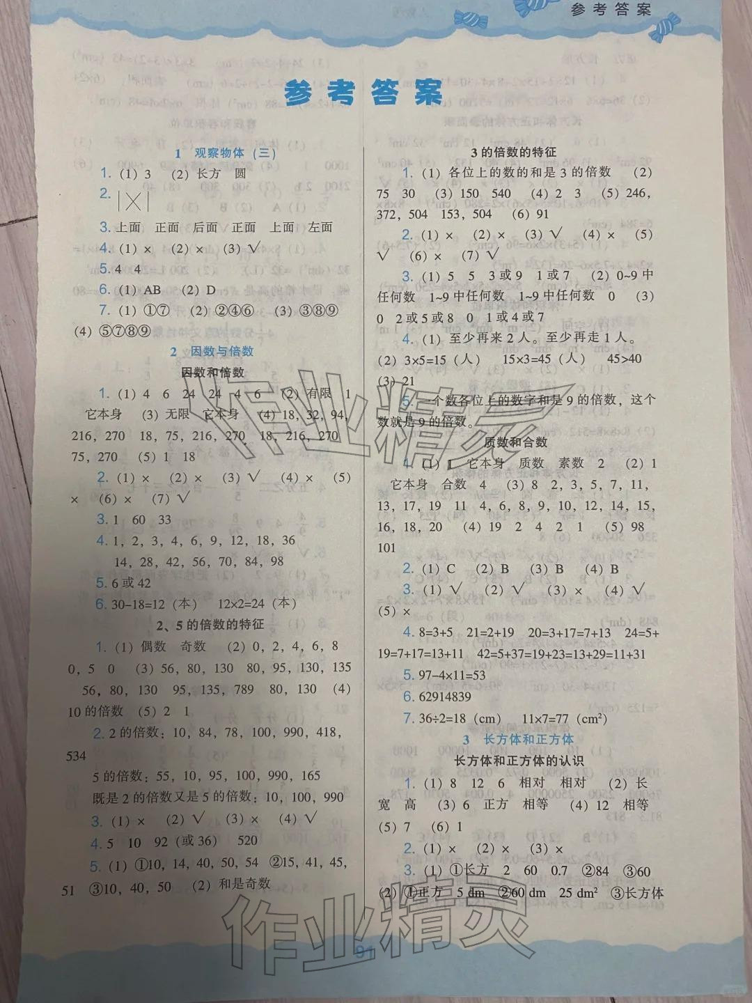 2026年新课程能力培养五年级数学下册人教版&nbsp;参考答案第1页