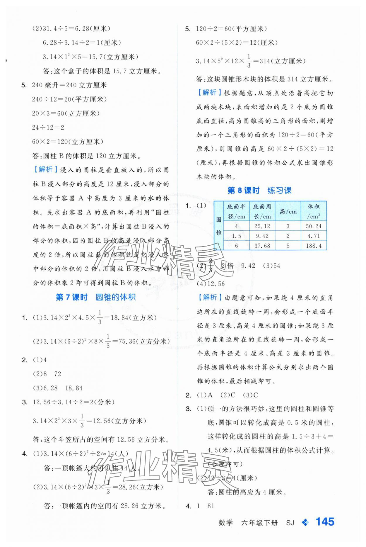 2025年全品學(xué)練考六年級(jí)數(shù)學(xué)下冊(cè)蘇教版 第5頁(yè)