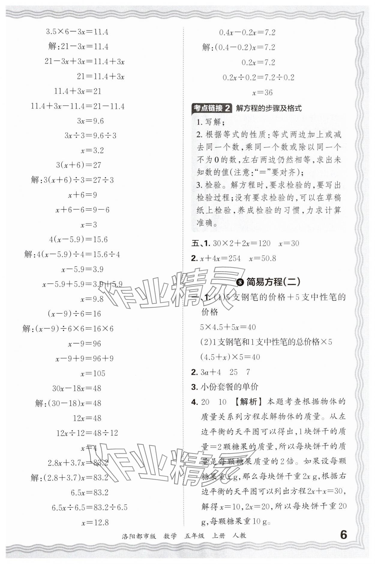 2024年王朝霞各地期末試卷精選五年級(jí)數(shù)學(xué)上冊(cè)人教版洛陽(yáng)專(zhuān)版 參考答案第6頁(yè)