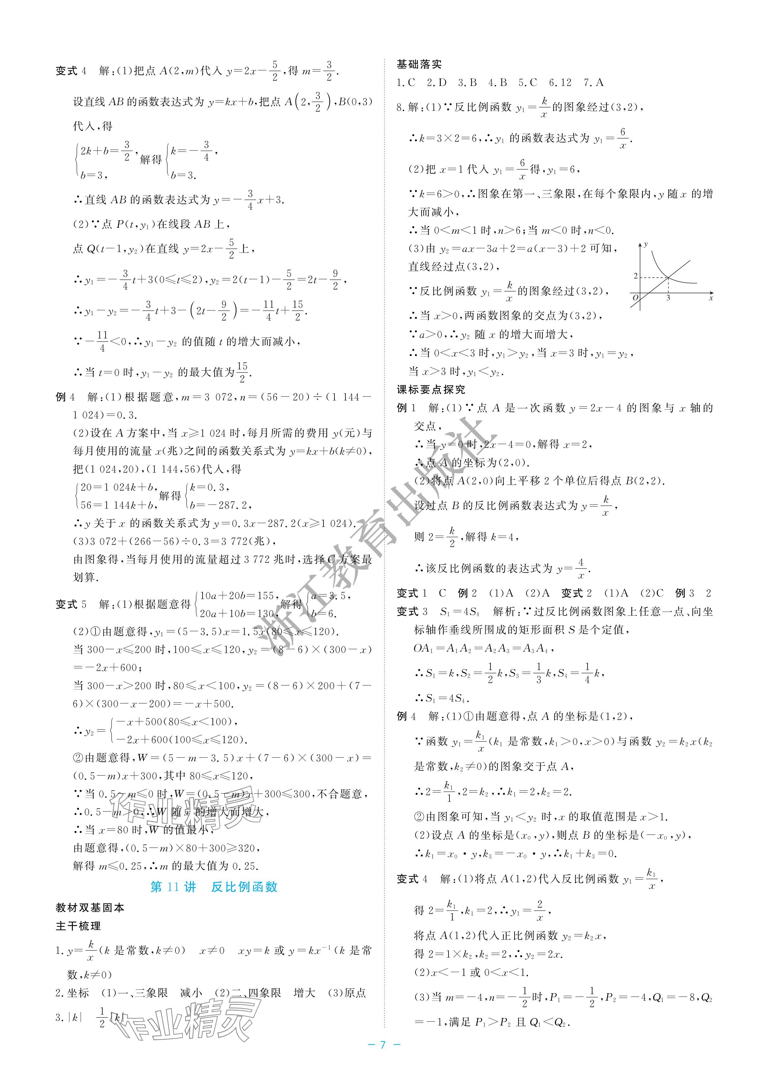 2024年立效学初中学业考试总复习中考数学&nbsp;参考答案第7页