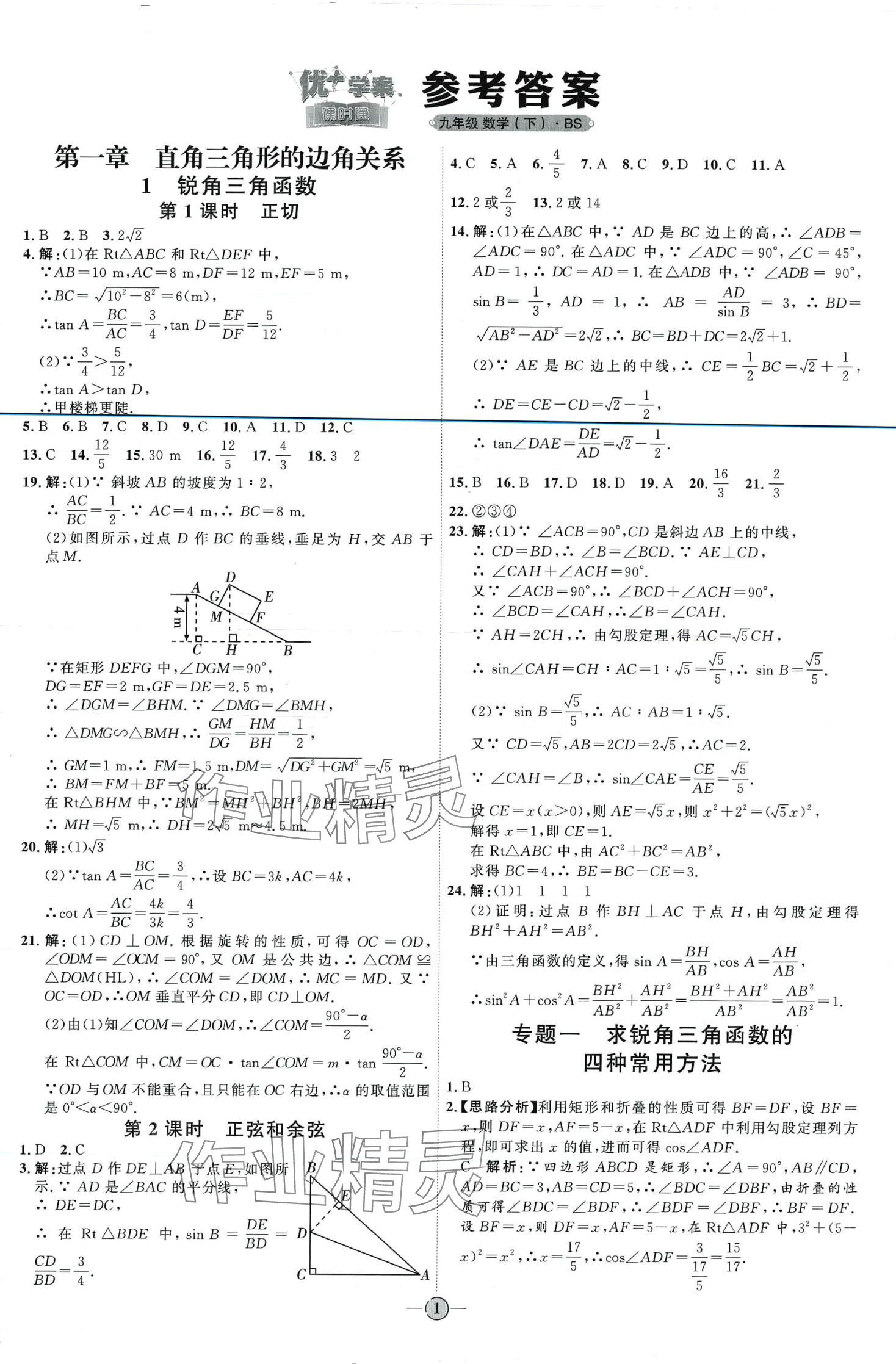 2024年优加学案课时通九年级数学下册北师大版 第1页