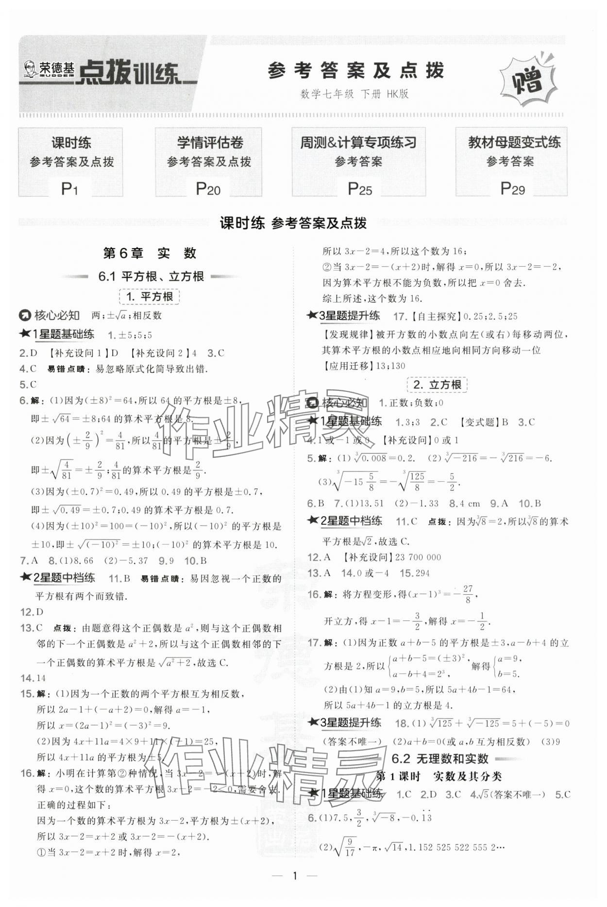 2025年点拨训练七年级数学下册沪科版安徽专版 第1页