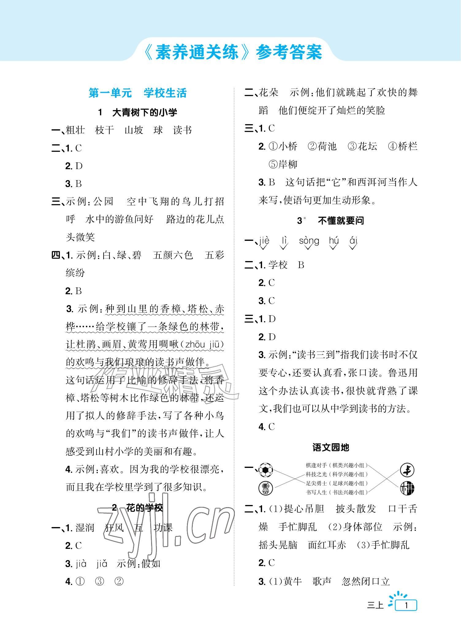 2026年阳光同学素养通关练三年级语文上册人教版&nbsp;参考答案第1页