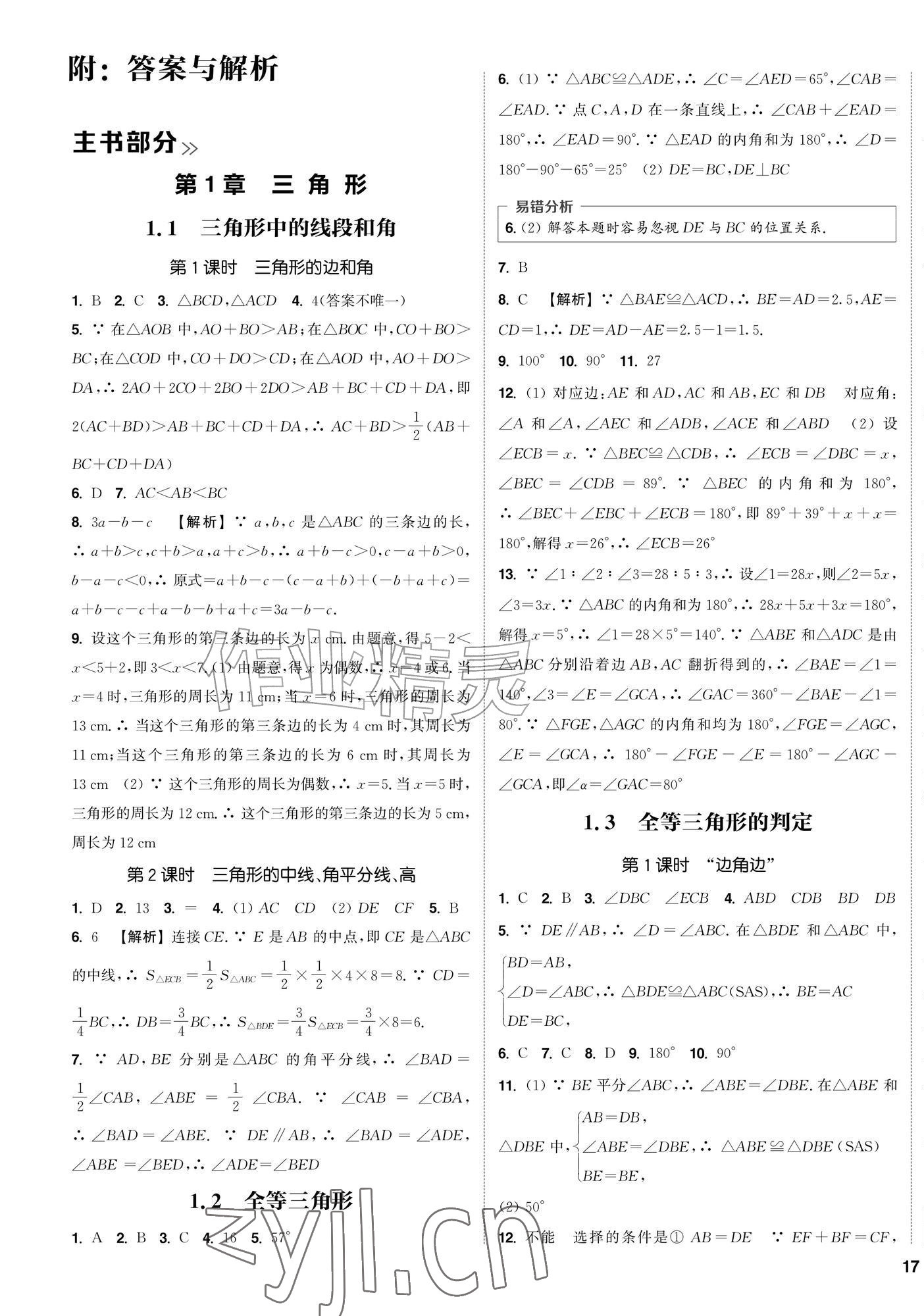 2026年通城学典课时作业本八年级数学上册苏科版苏州专版&nbsp;第1页
