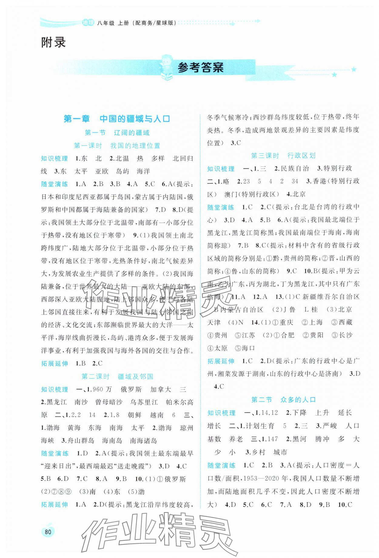 版新課程學(xué)習(xí)與測評同步學(xué)習(xí)八年級地理上冊商務(wù)星球版 參考答案第1頁