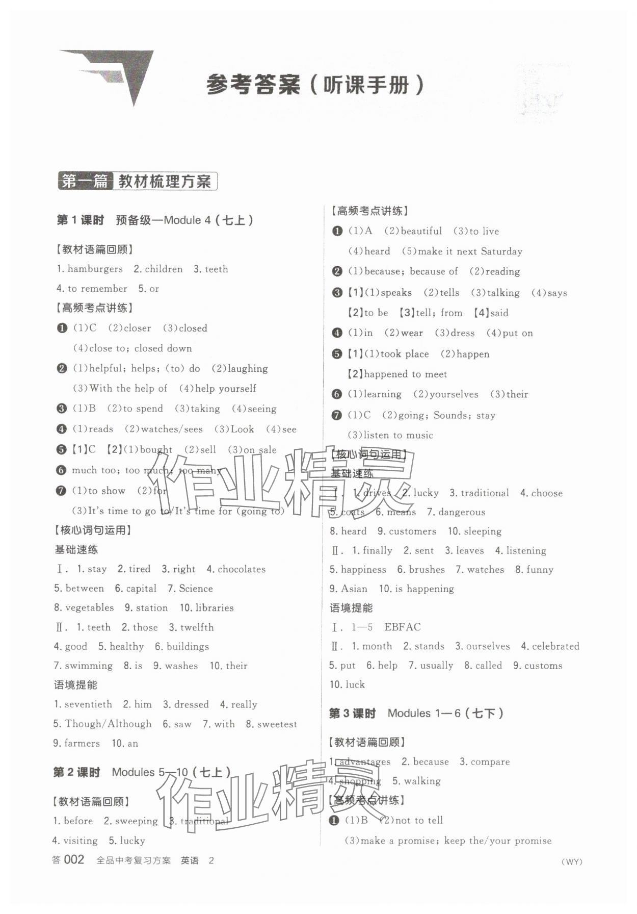 2025年全品中考復(fù)習(xí)方案英語外研版 參考答案第1頁