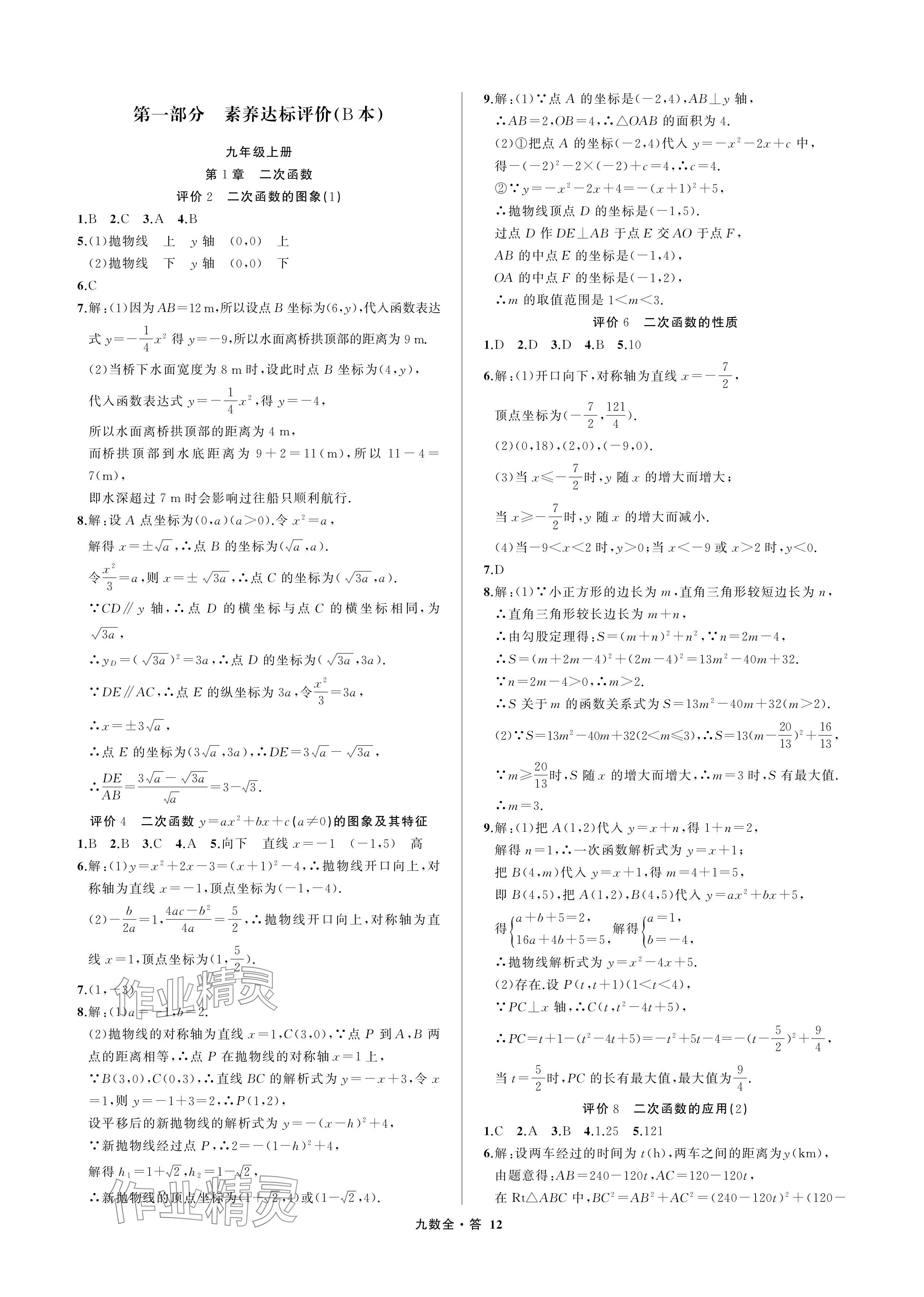 2024年名師面對面學科素養評價九年級數學全一冊浙教版 參考答案第12頁