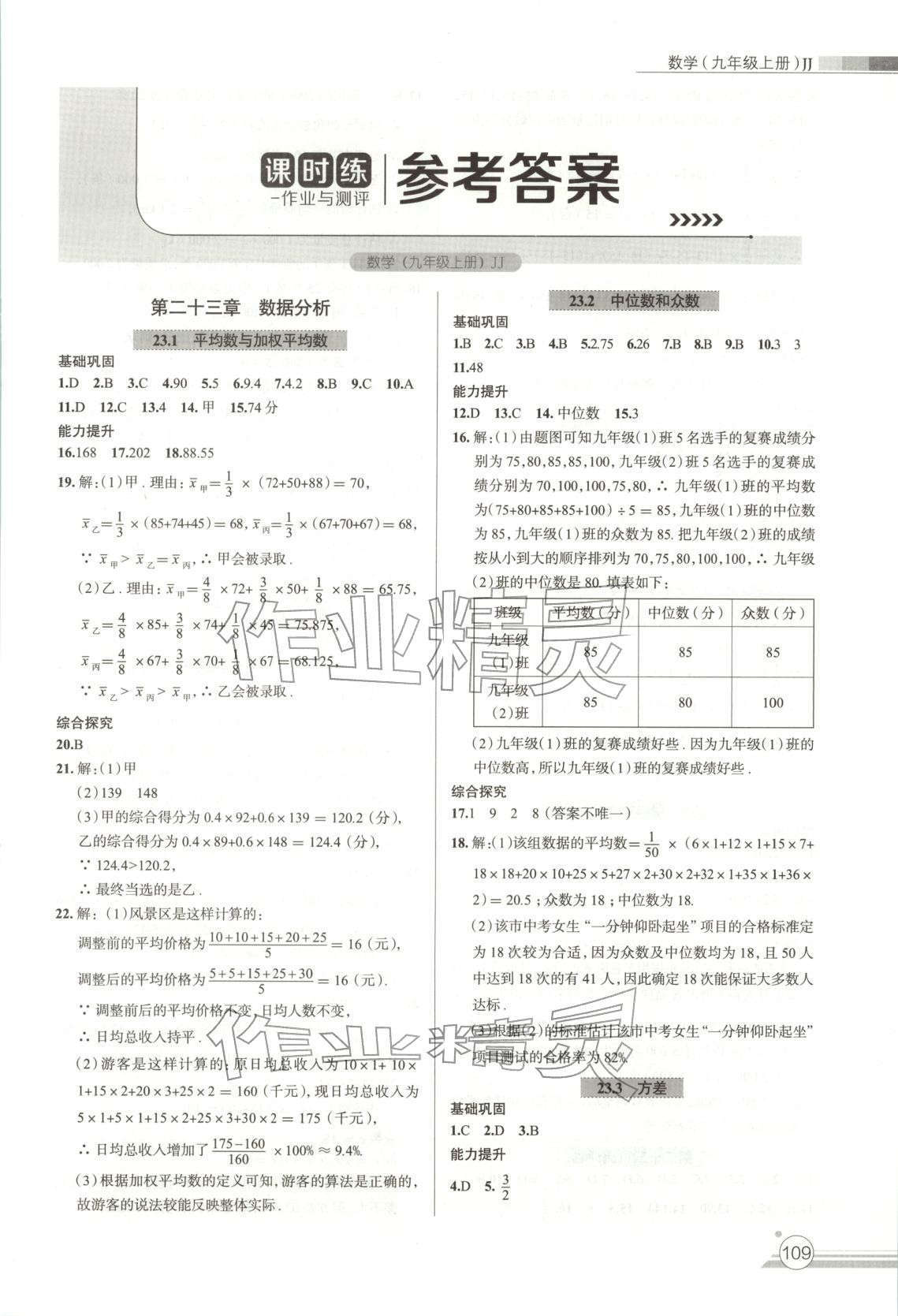 2025年课时练作业与测评九年级数学上册冀教版 第1页