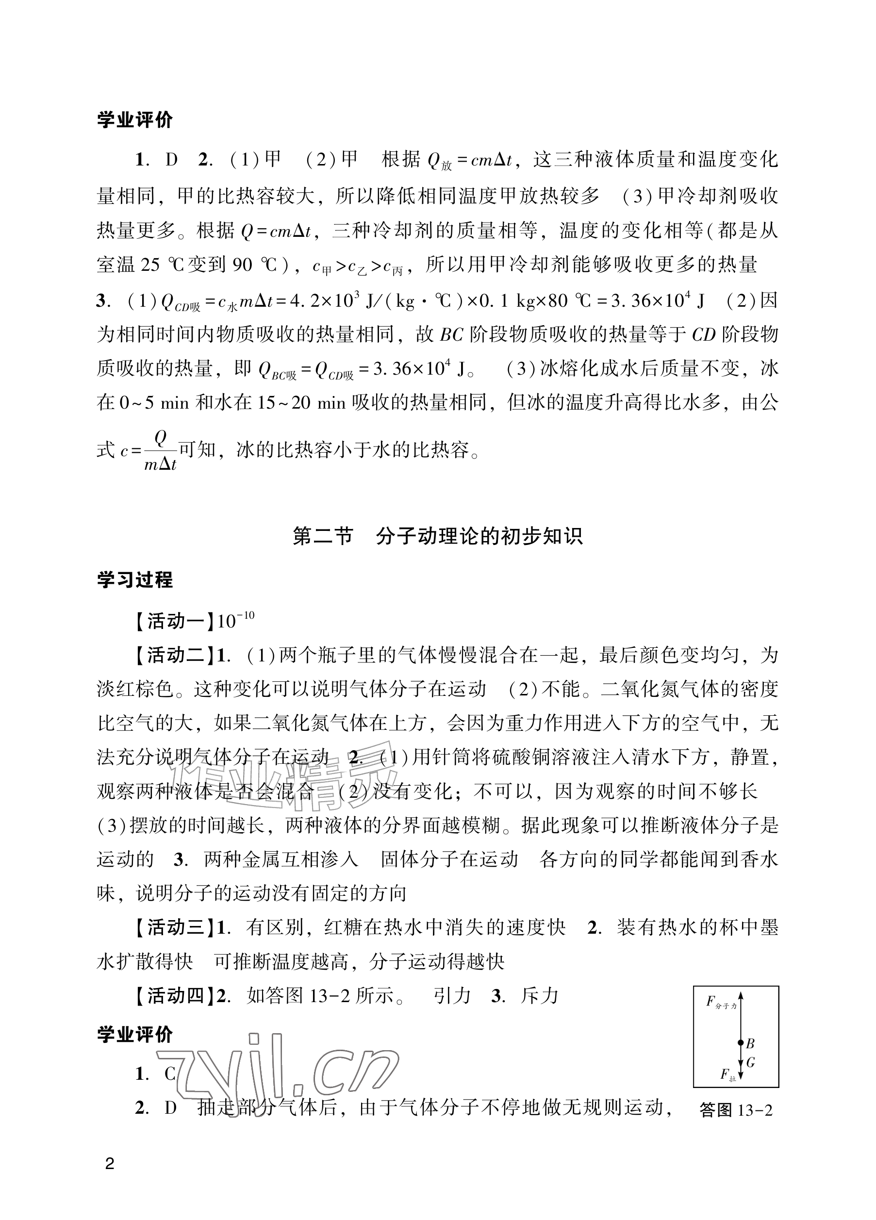 2026年阳光学业评价九年级物理上册人教版&nbsp;参考答案第2页