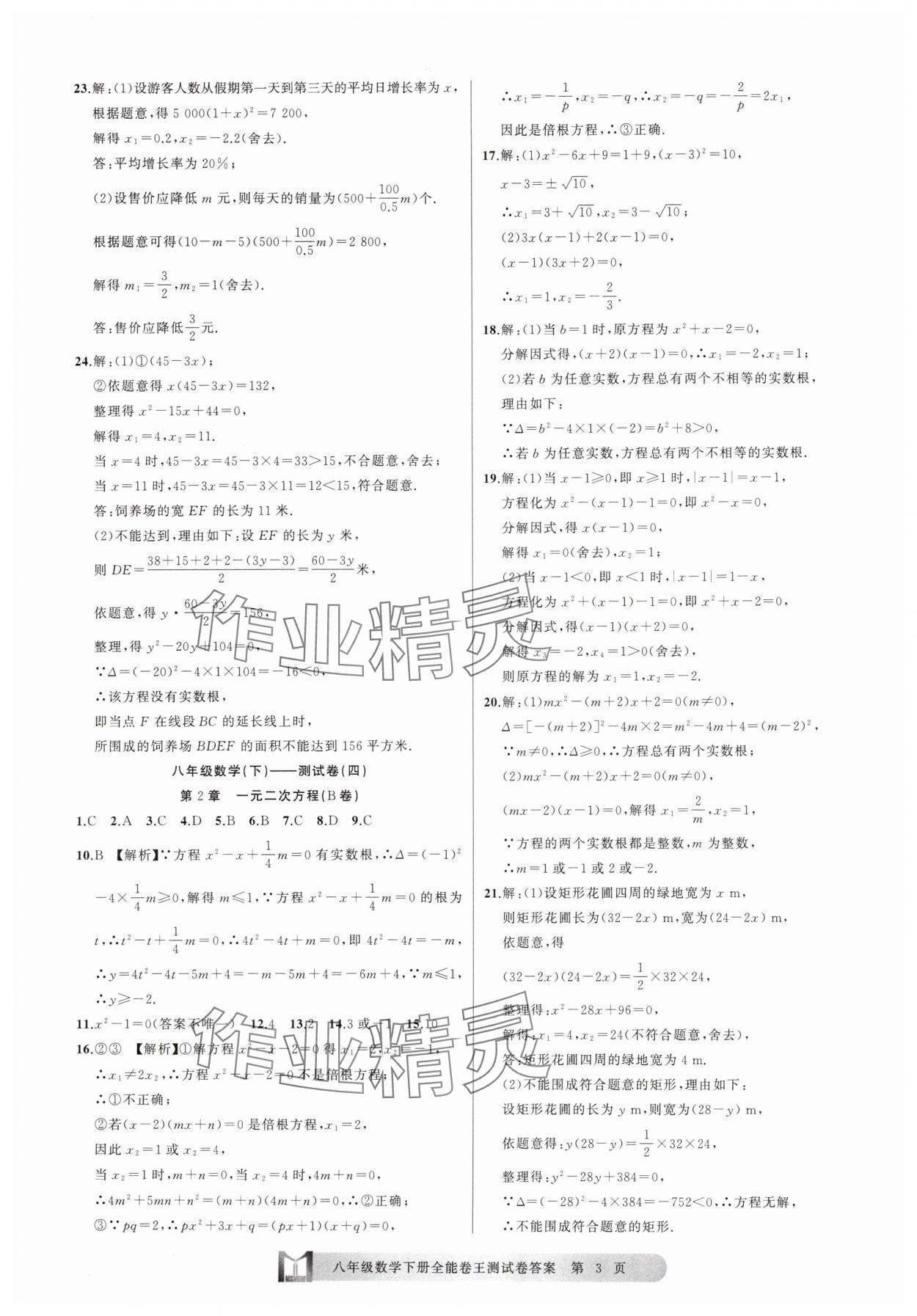 2025年全能卷王單元測試卷八年級數學下冊浙教版 參考答案第3頁