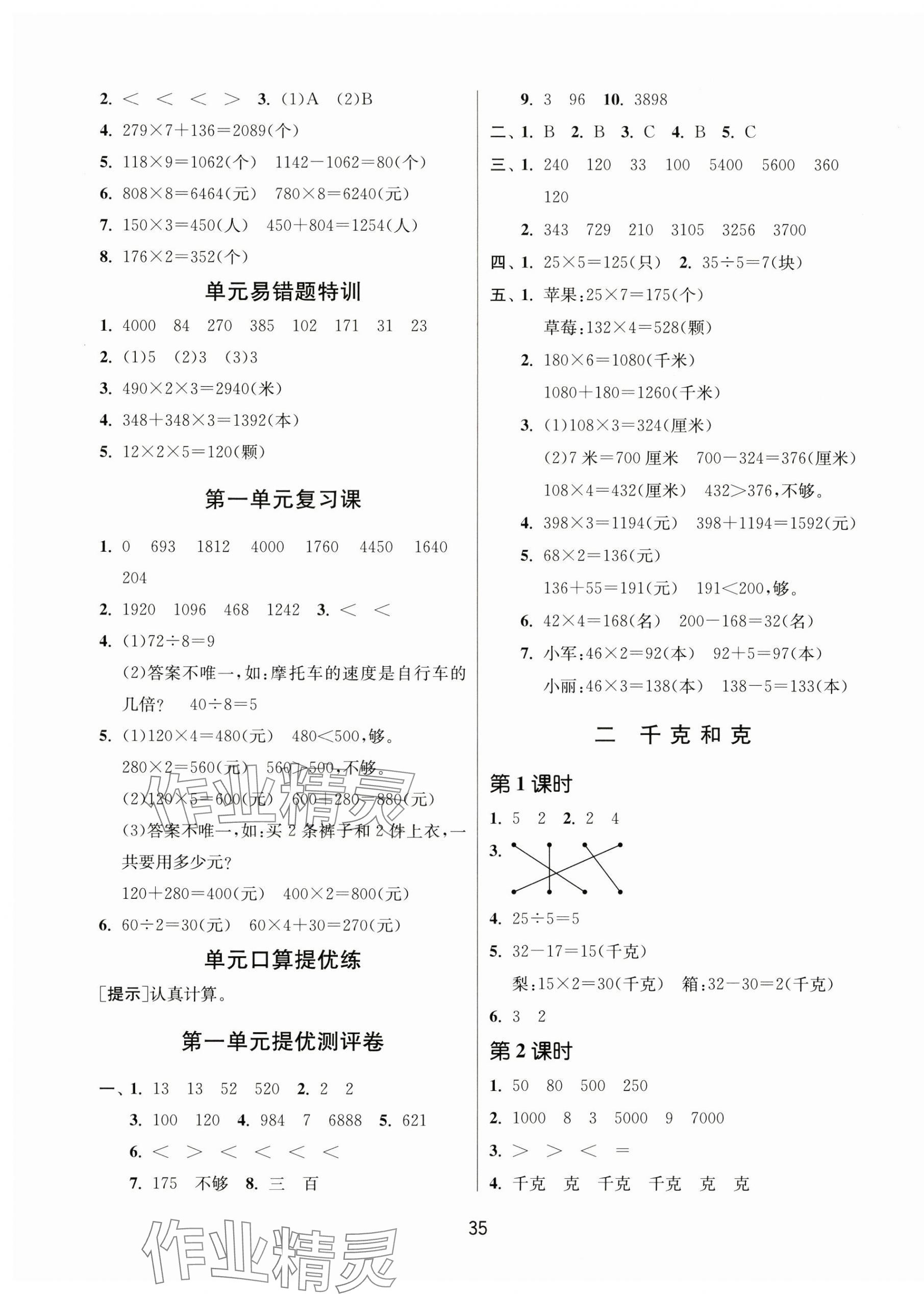 2024年課時(shí)訓(xùn)練江蘇人民出版社三年級數(shù)學(xué)上冊蘇教版 參考答案第3頁