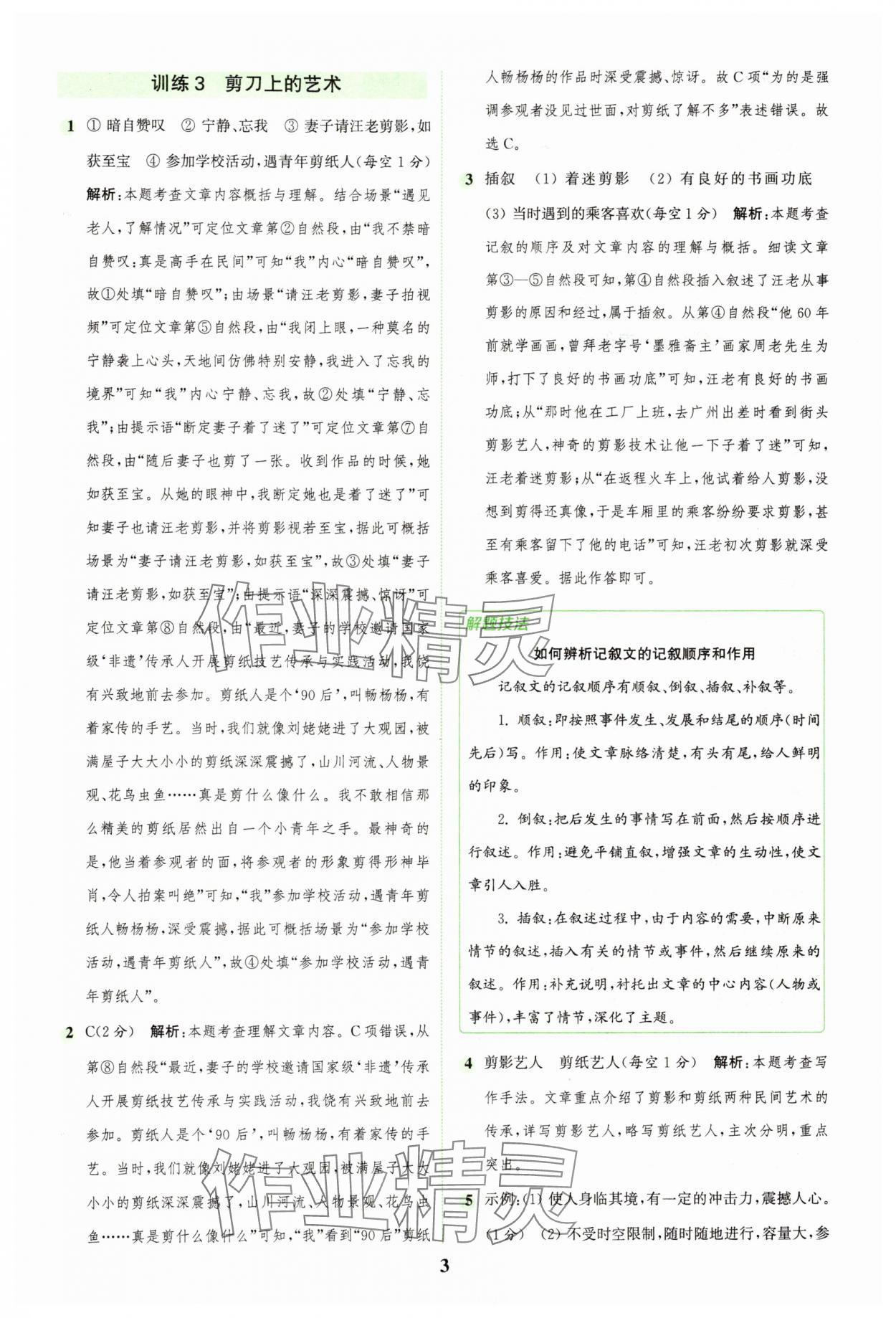 2025年通城學典組合訓練六年級語文下冊人教版浙江專版 參考答案第3頁