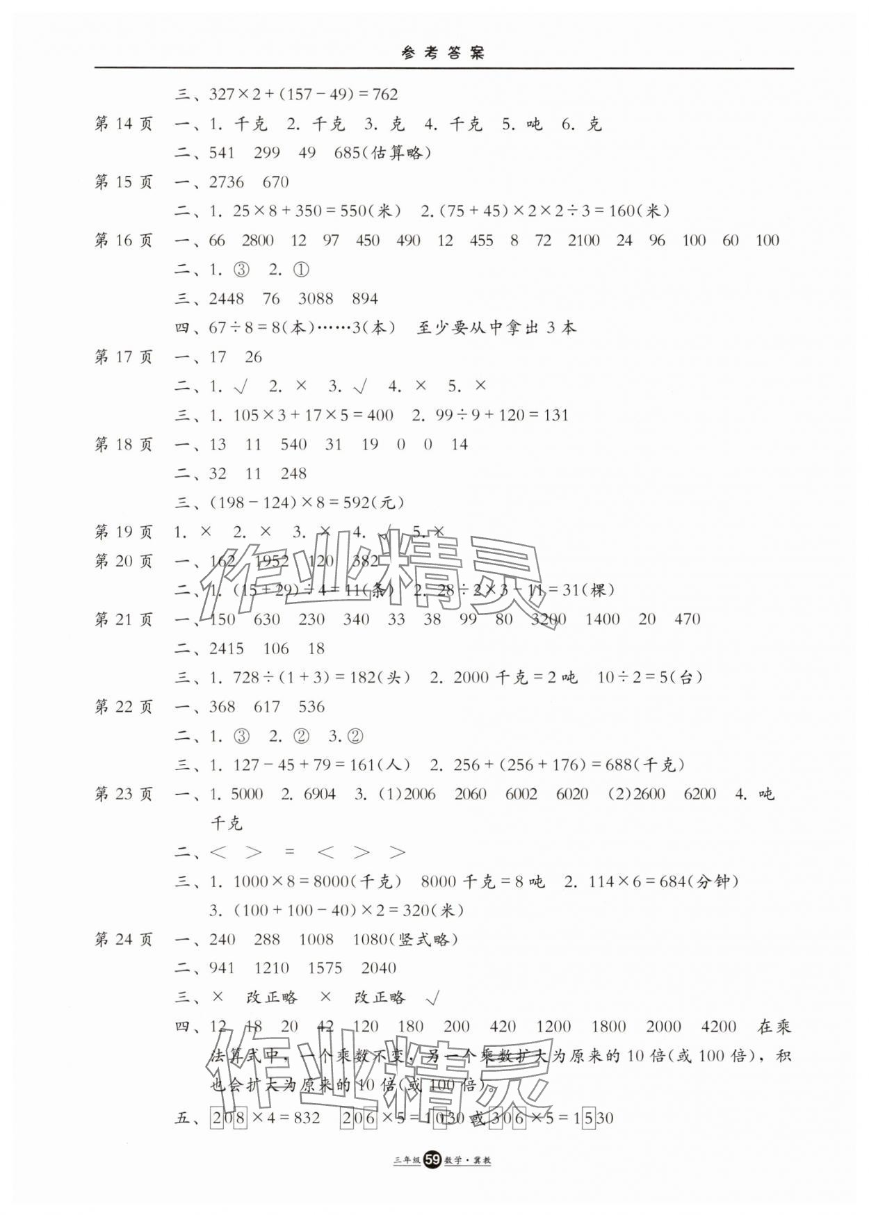 2025年假期生活方圓電子音像出版社三年級(jí)數(shù)學(xué)冀教版 參考答案第2頁(yè)