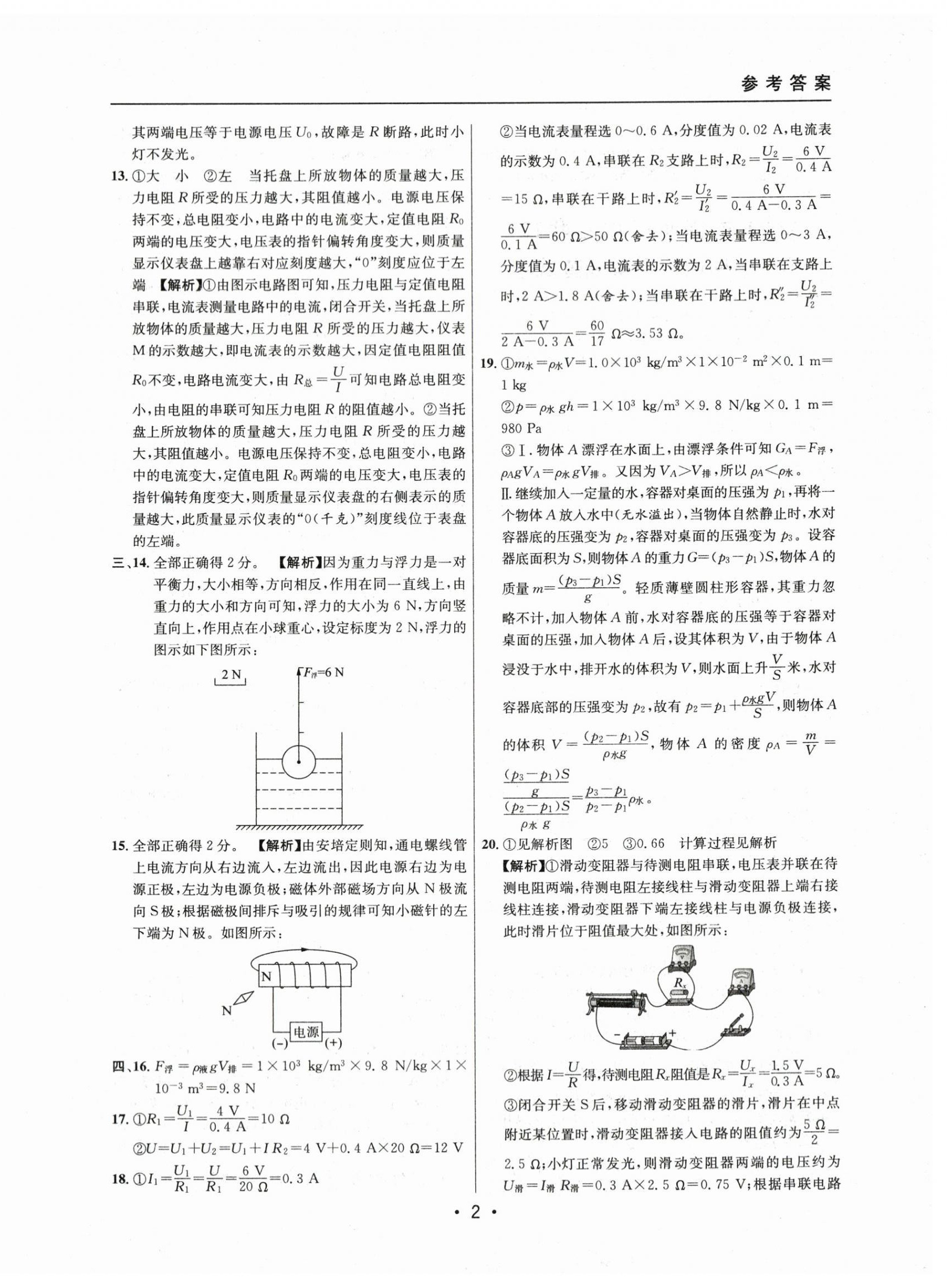 2021~2023年中考實(shí)戰(zhàn)名校在招手物理一模卷 第2頁