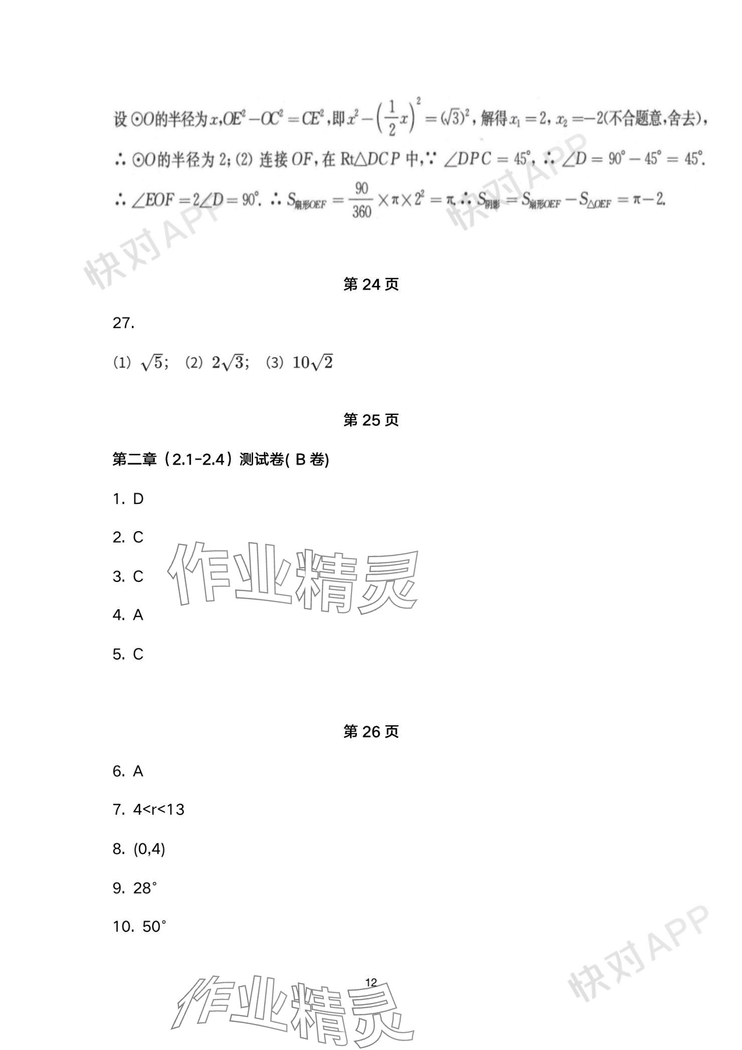 2023年學(xué)習(xí)與評價(jià)活頁卷九年級數(shù)學(xué)上冊蘇科版 參考答案第12頁