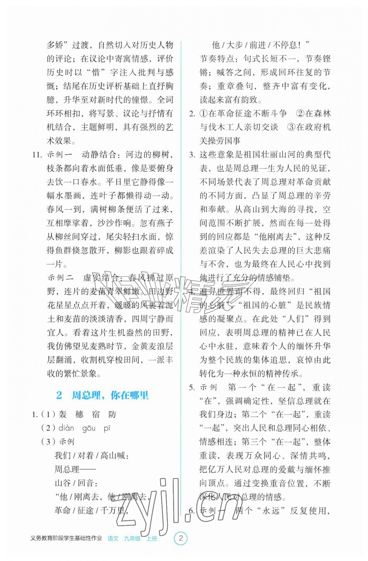 2026年学生基础性作业九年级语文上册人教版&nbsp;第2页