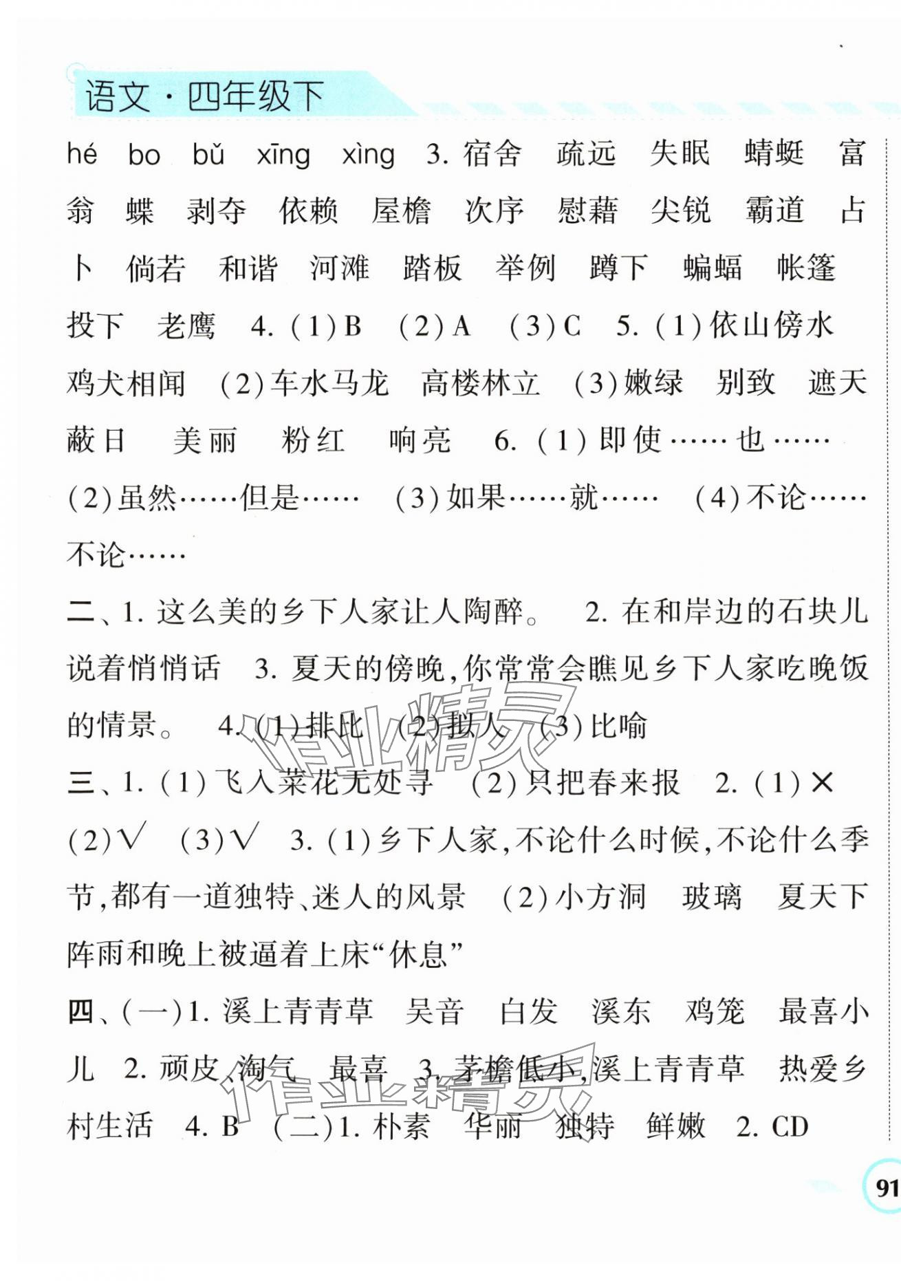 2024年经纶学典课时作业四年级语文下册人教版 第5页