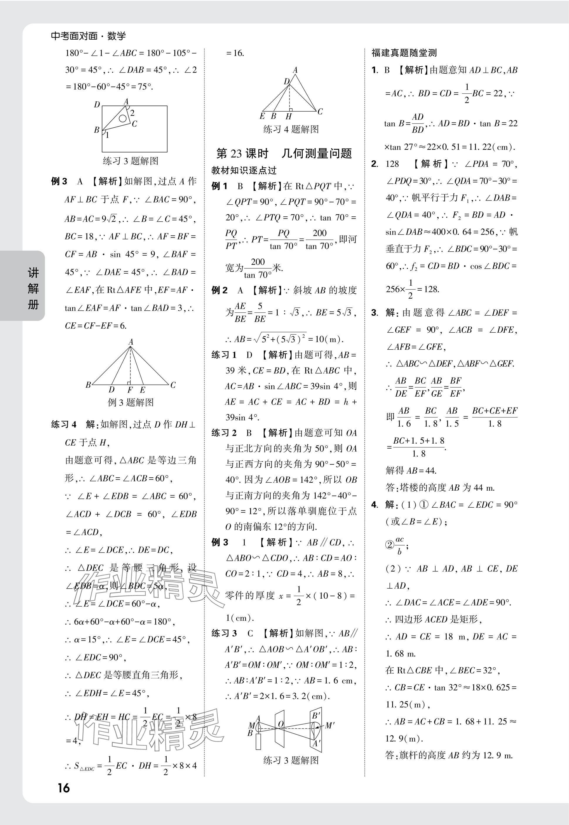 2025年中考面對(duì)面數(shù)學(xué)福建專版 參考答案第16頁(yè)