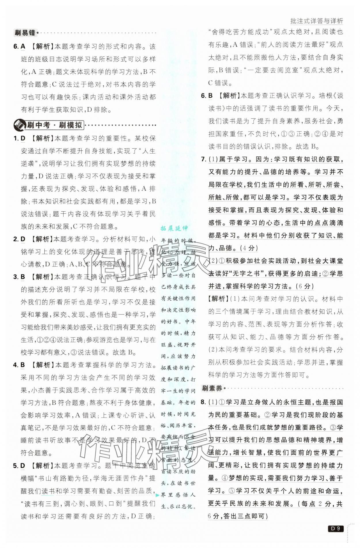 2025年初中必刷题七年级道德与法治上册人教版&nbsp;第9页