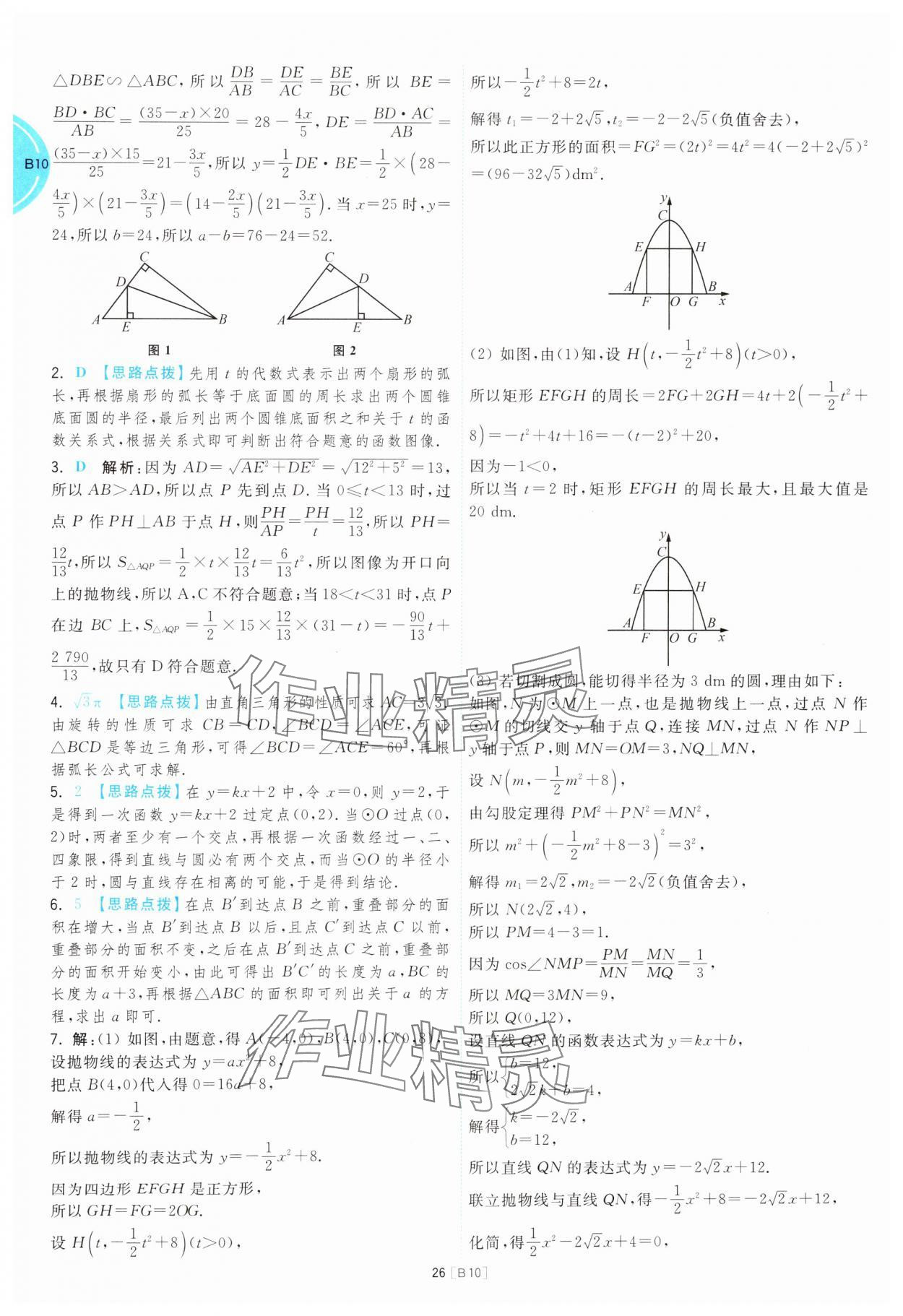 2025年江蘇十三大市名卷優(yōu)選38套中考數(shù)學 參考答案第26頁