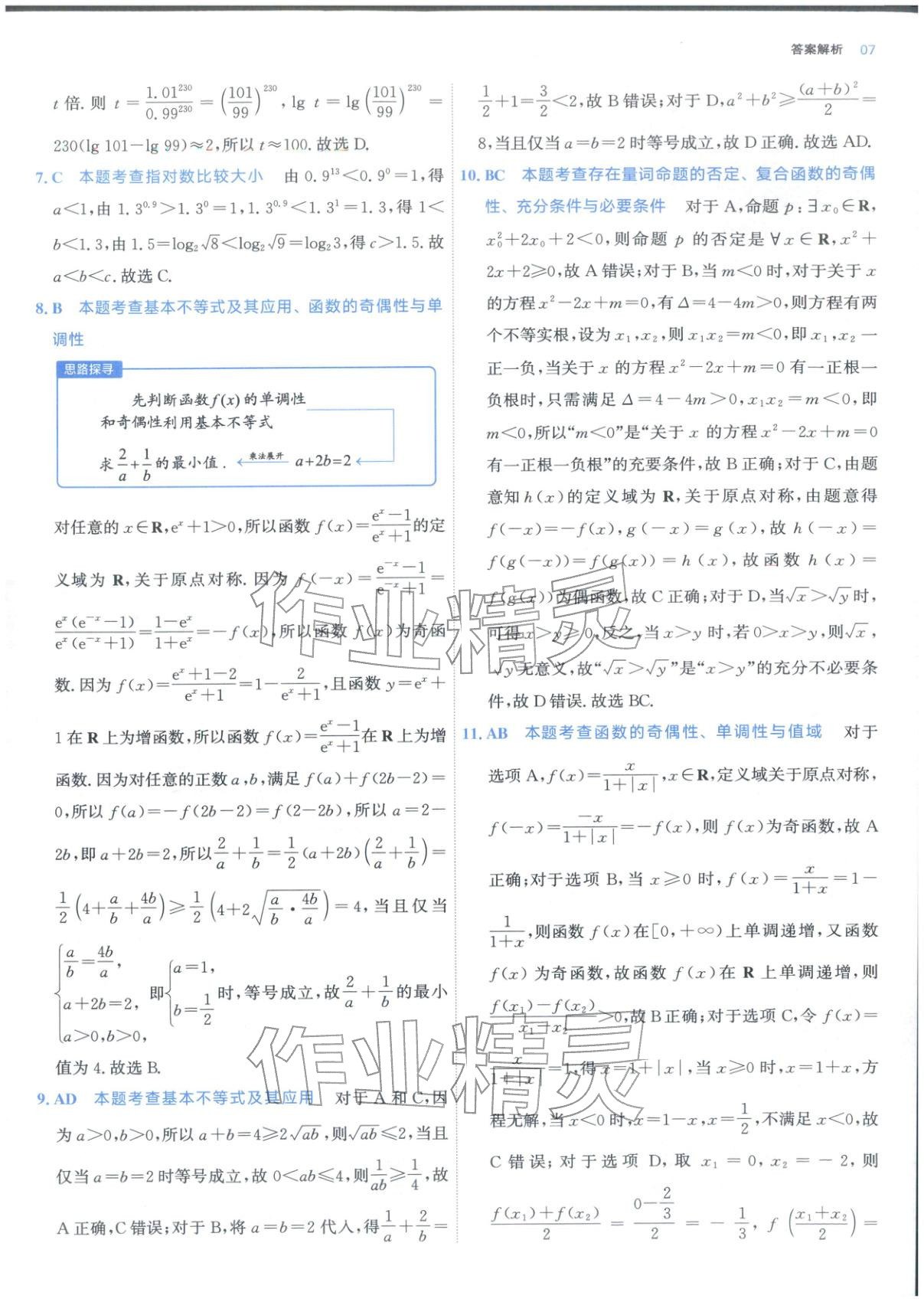2025年期中期末名校名區(qū)真題精編高一數(shù)學(xué)上冊人教版&nbsp;參考答案第7頁