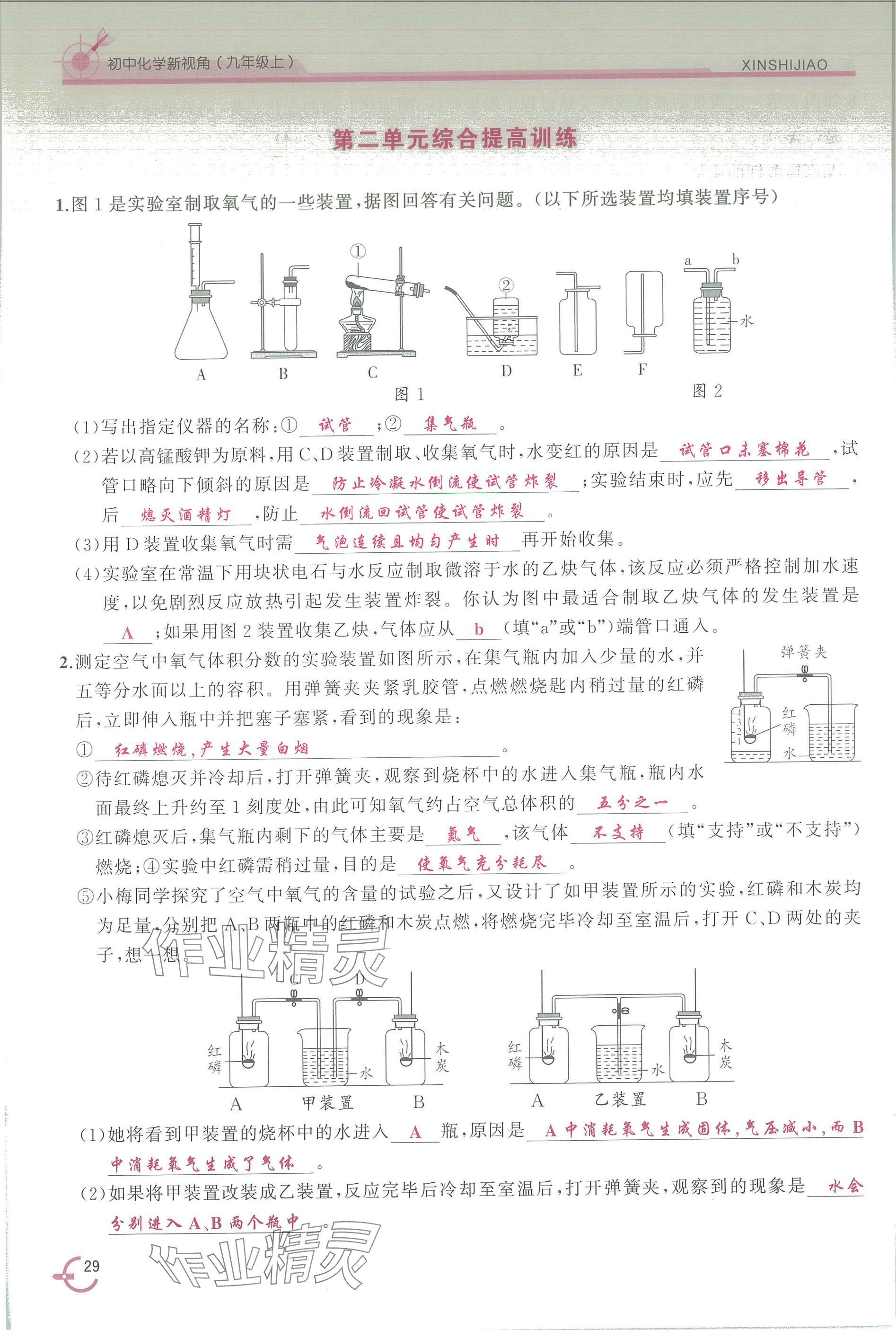 2025年新视角教辅系列丛书九年级化学上册人教版 参考答案第29页