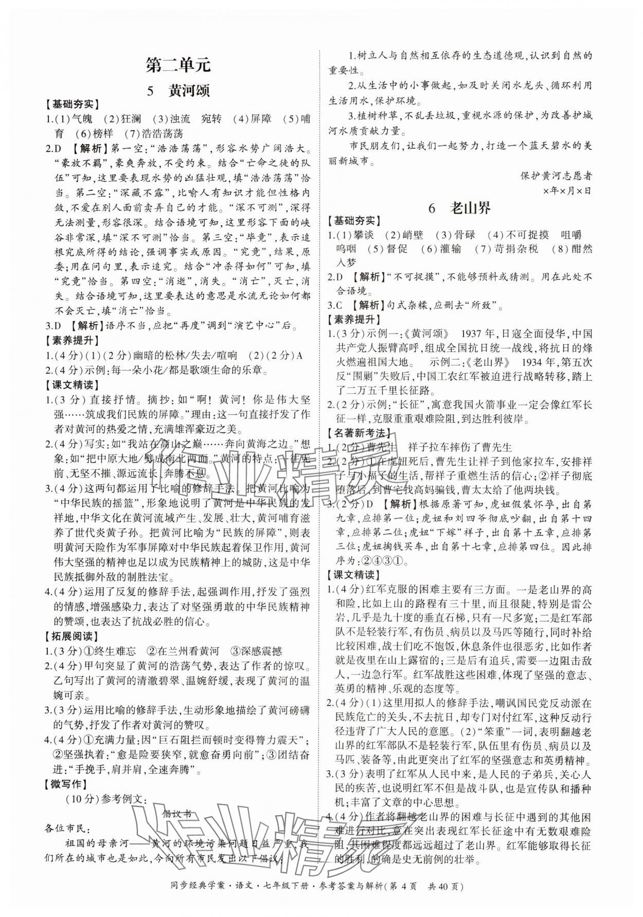 2024年同步經(jīng)典學(xué)案七年級(jí)語(yǔ)文下冊(cè)人教版 第4頁(yè)