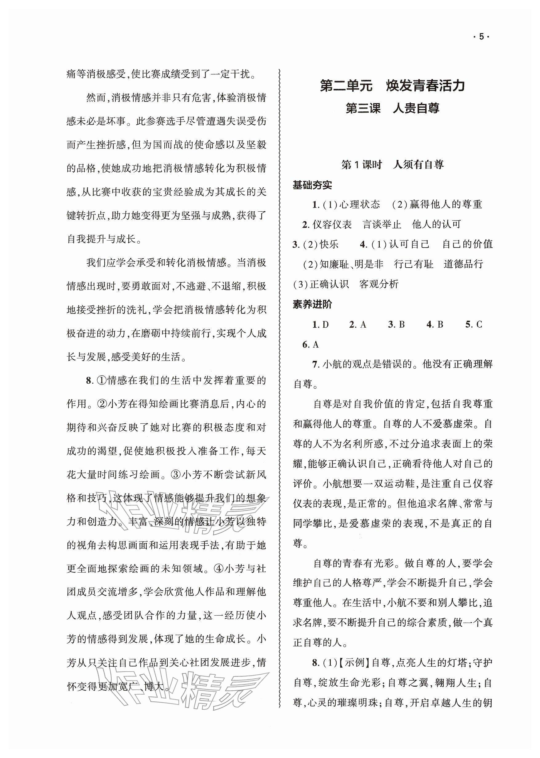 2026年基础训练大象出版社七年级道德与法治下册人教版&nbsp;参考答案第5页