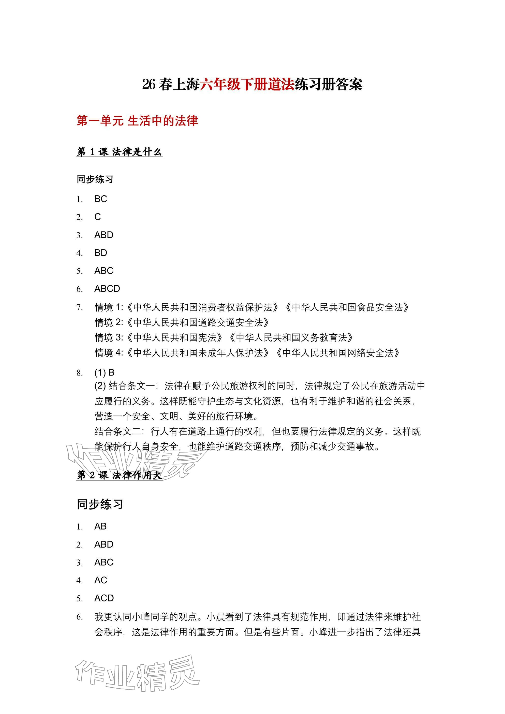 2026年练习部分六年级道德与法治下册人教版五四制&nbsp;参考答案第1页