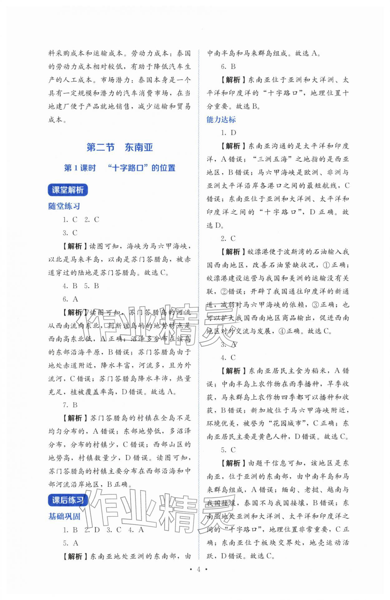 2026年人教金学典同步练习册同步解析与测评七年级地理下册人教版&nbsp;参考答案第4页