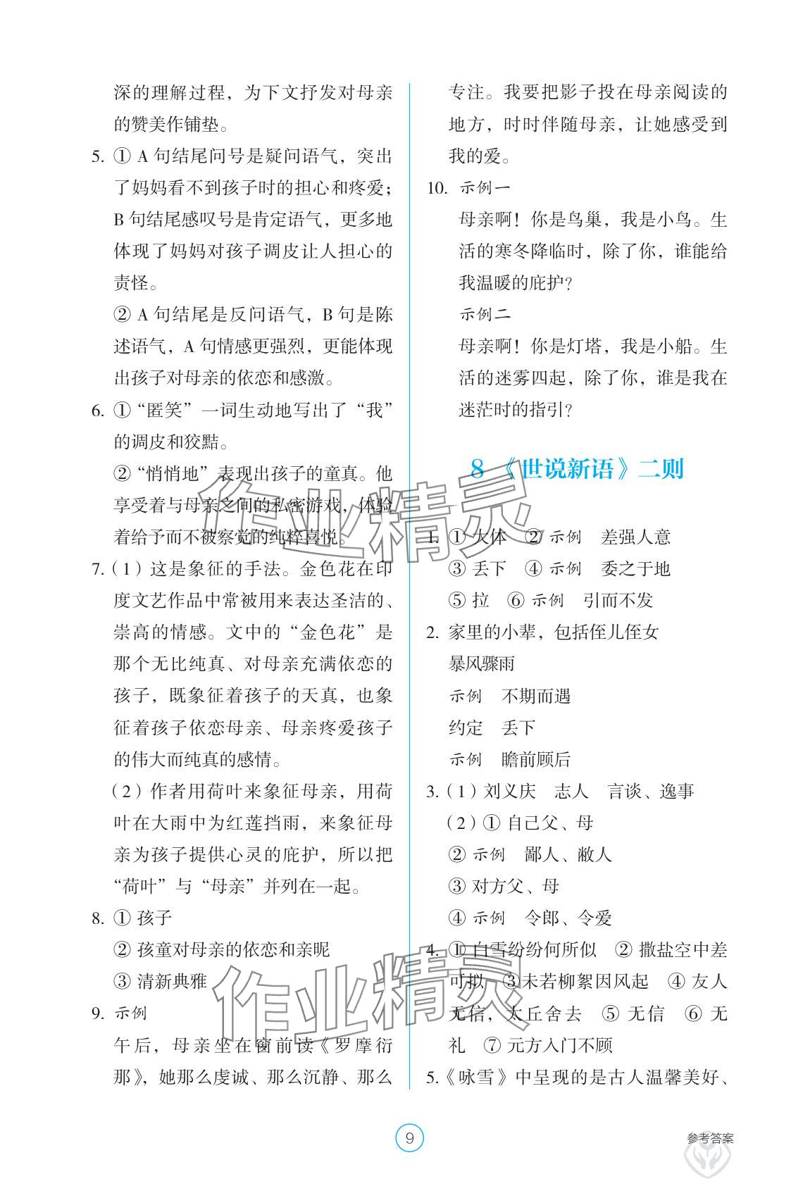 2025年學生基礎性作業七年級語文上冊人教版 參考答案第9頁